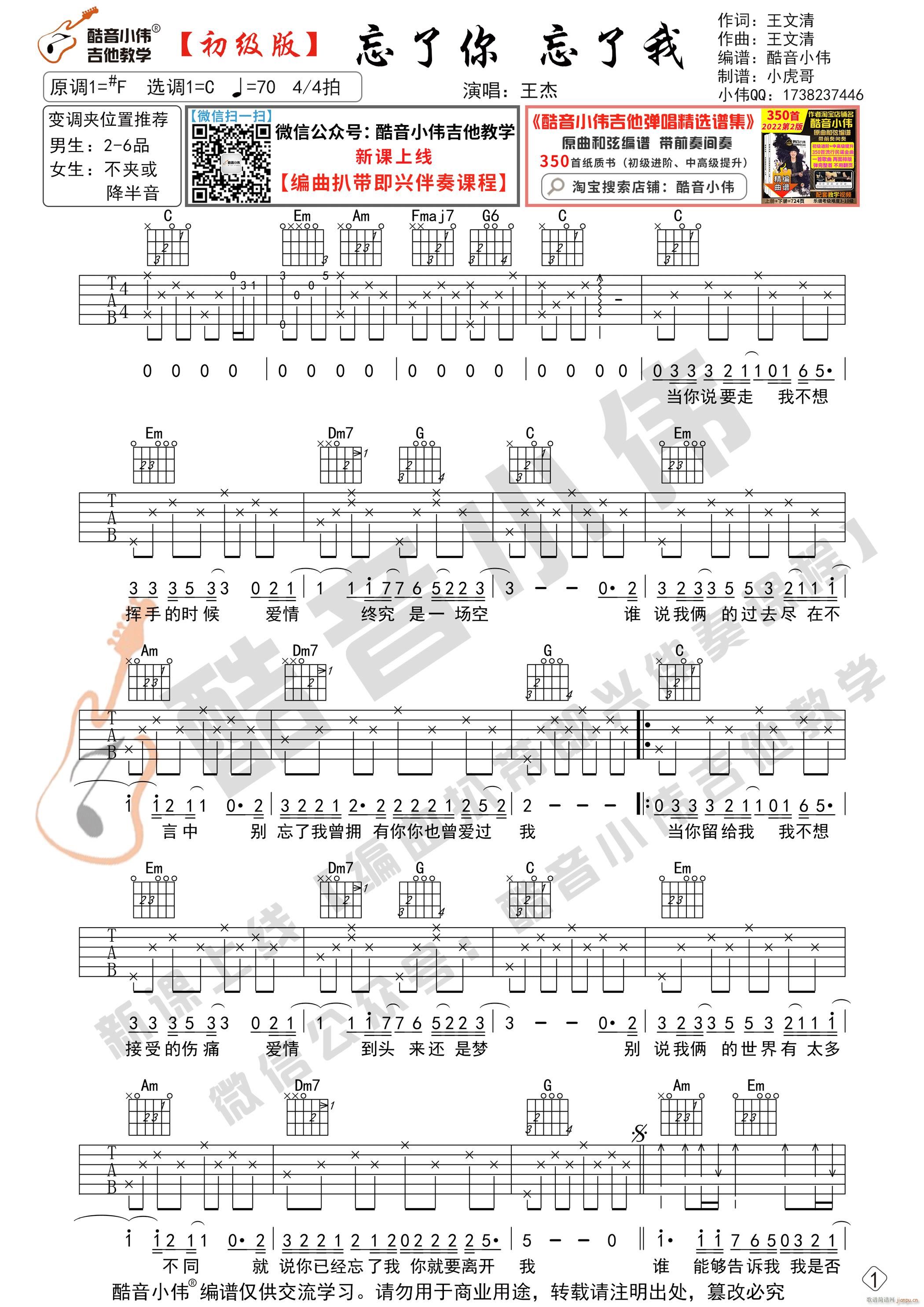 忘了你忘了我 初级版 酷音小伟吉他教学(吉他谱)1