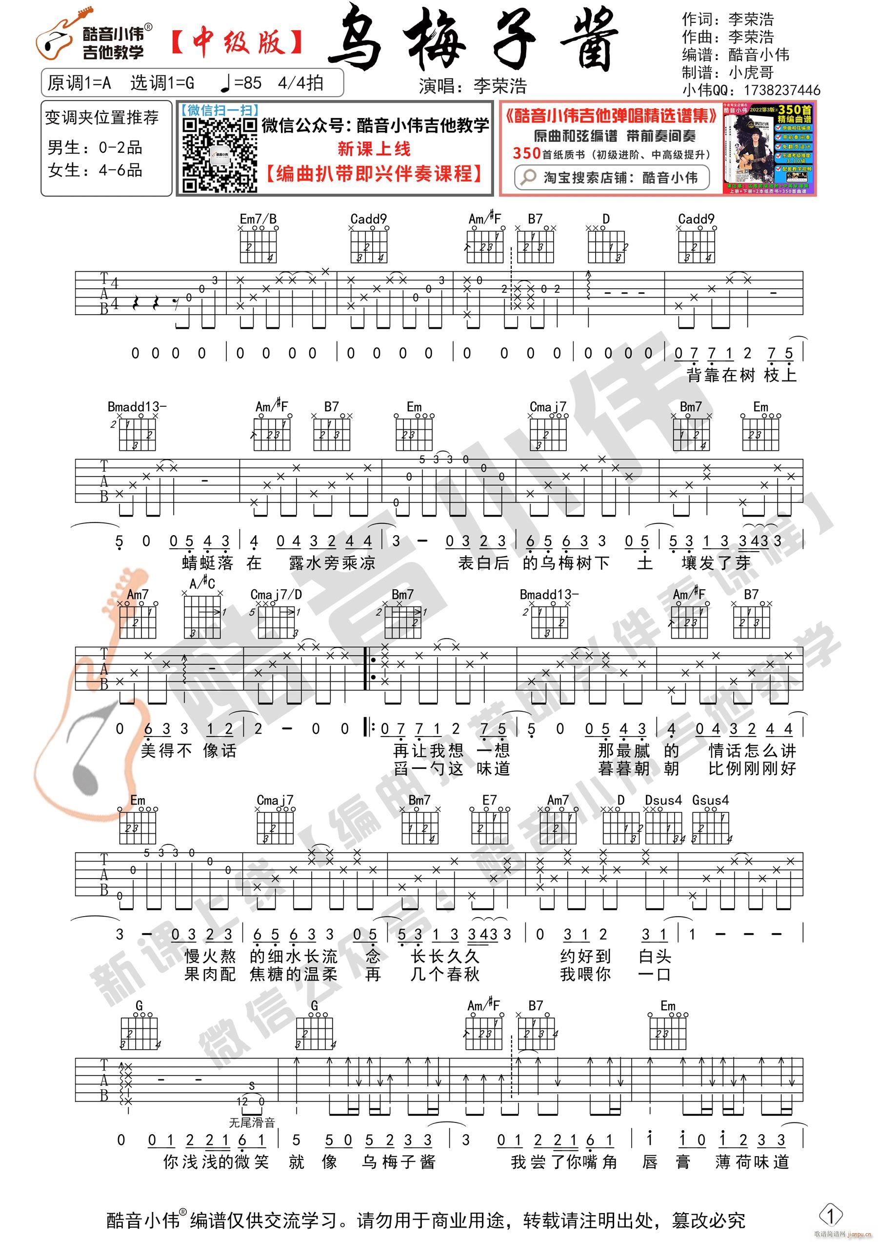 乌梅子酱 G调中级版原版 带演示视频酷音小伟吉他教学(吉他谱)1