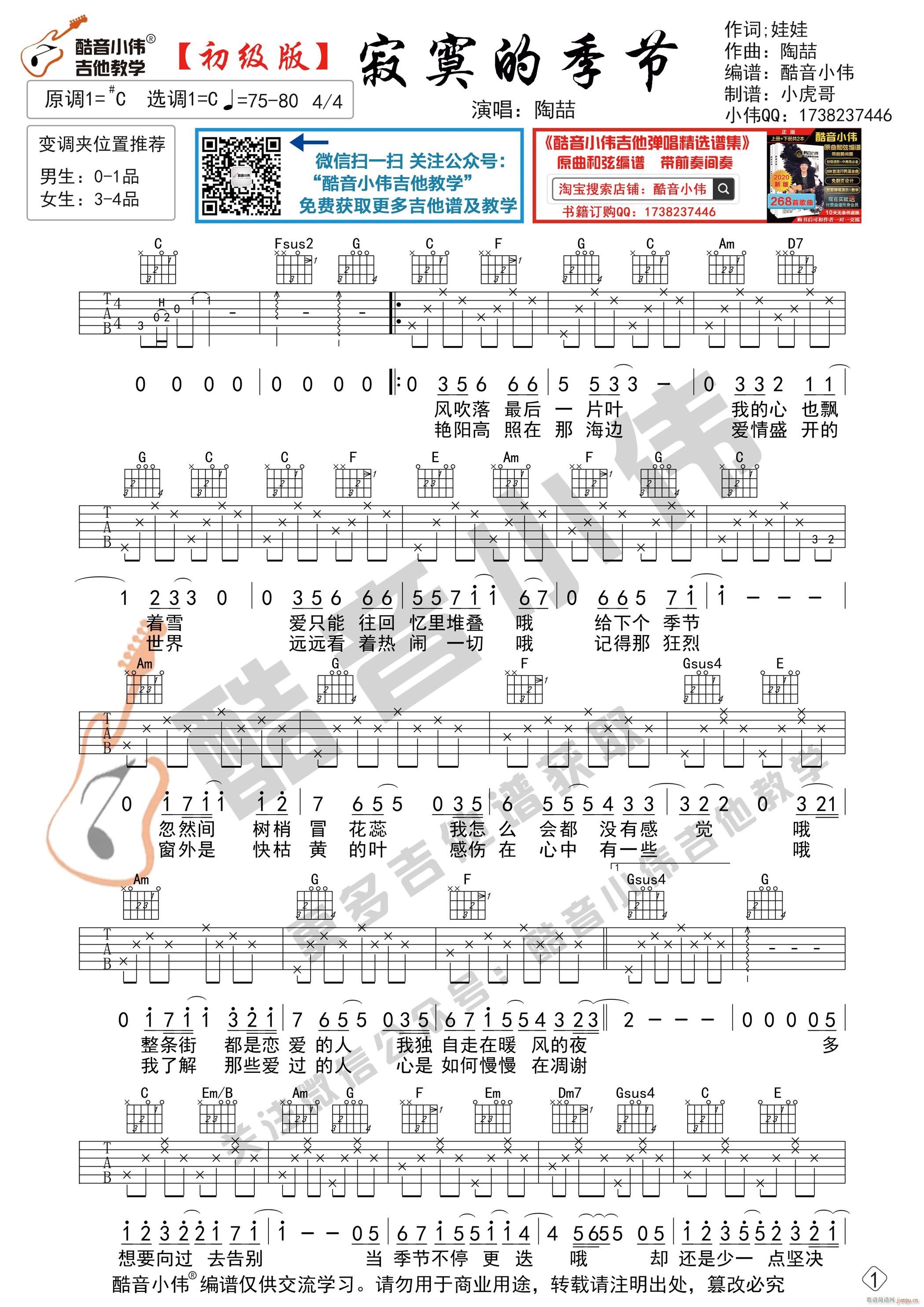 寂寞的季节 初级版 酷音小伟吉他弹唱教学(吉他谱)1