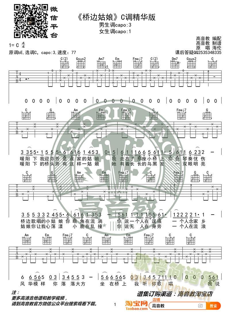 桥边姑娘吉他谱吉他弹唱教学C调精华版 高音教 (吉他谱)1