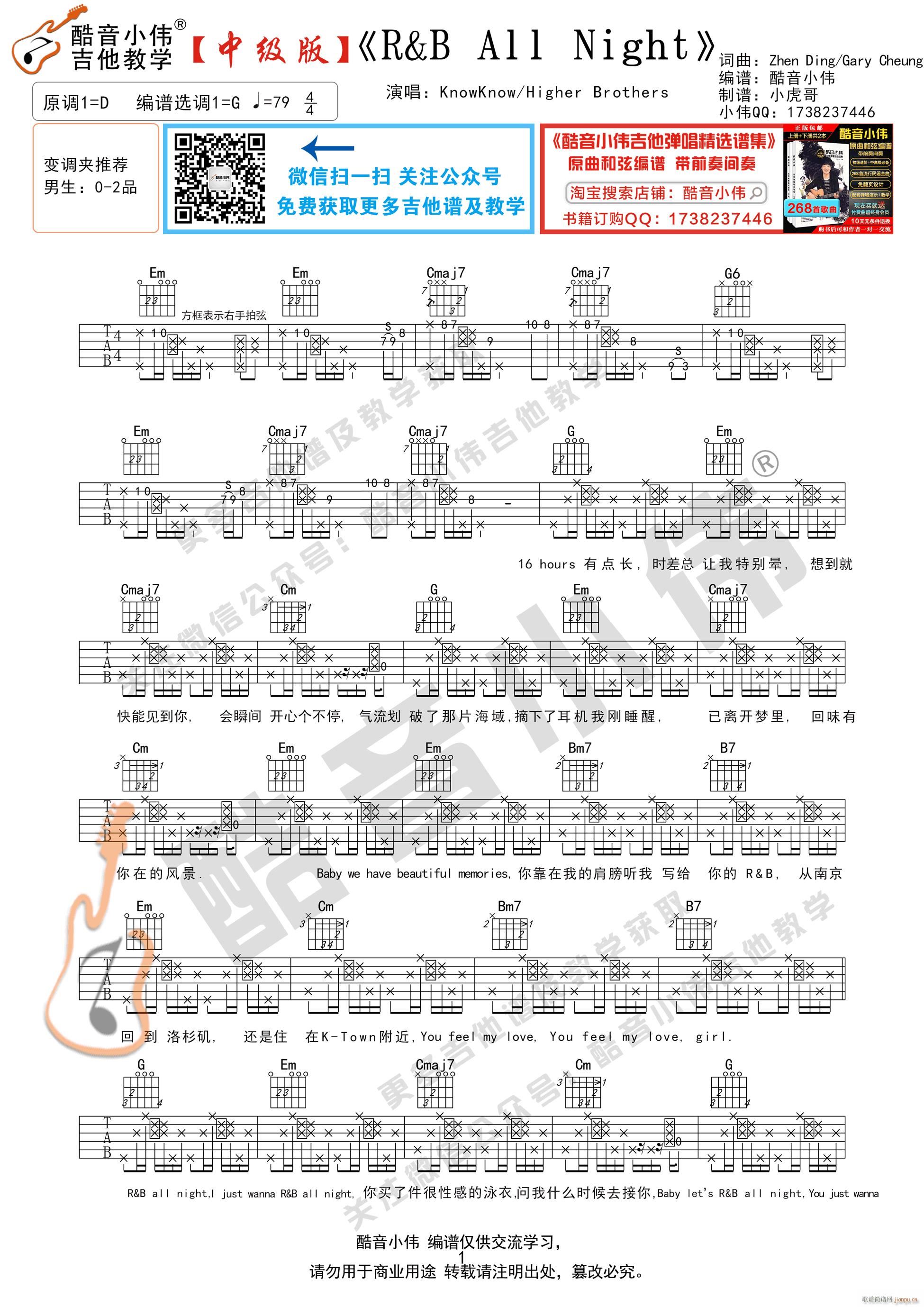 R B All Night 中级版 酷音小伟吉他弹唱教学(吉他谱)1