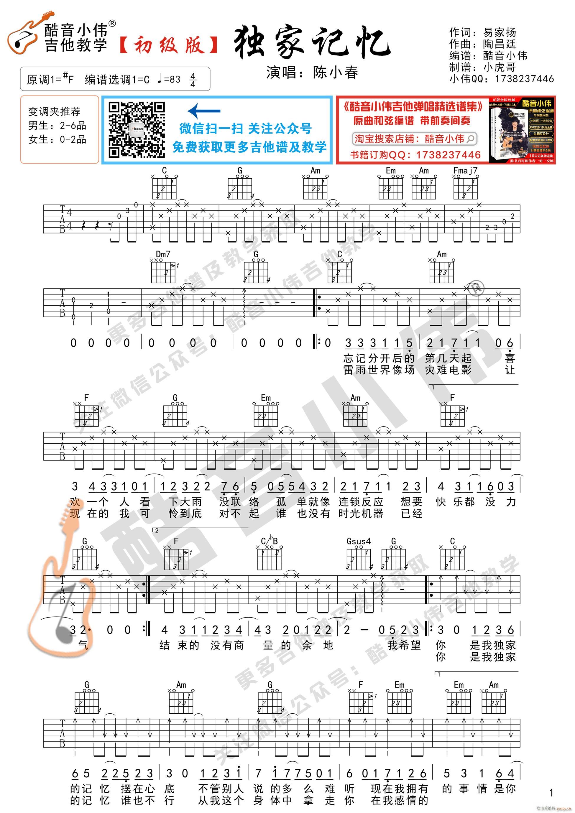 独家记忆 初级版 酷音小伟吉他弹唱教学(吉他谱)1