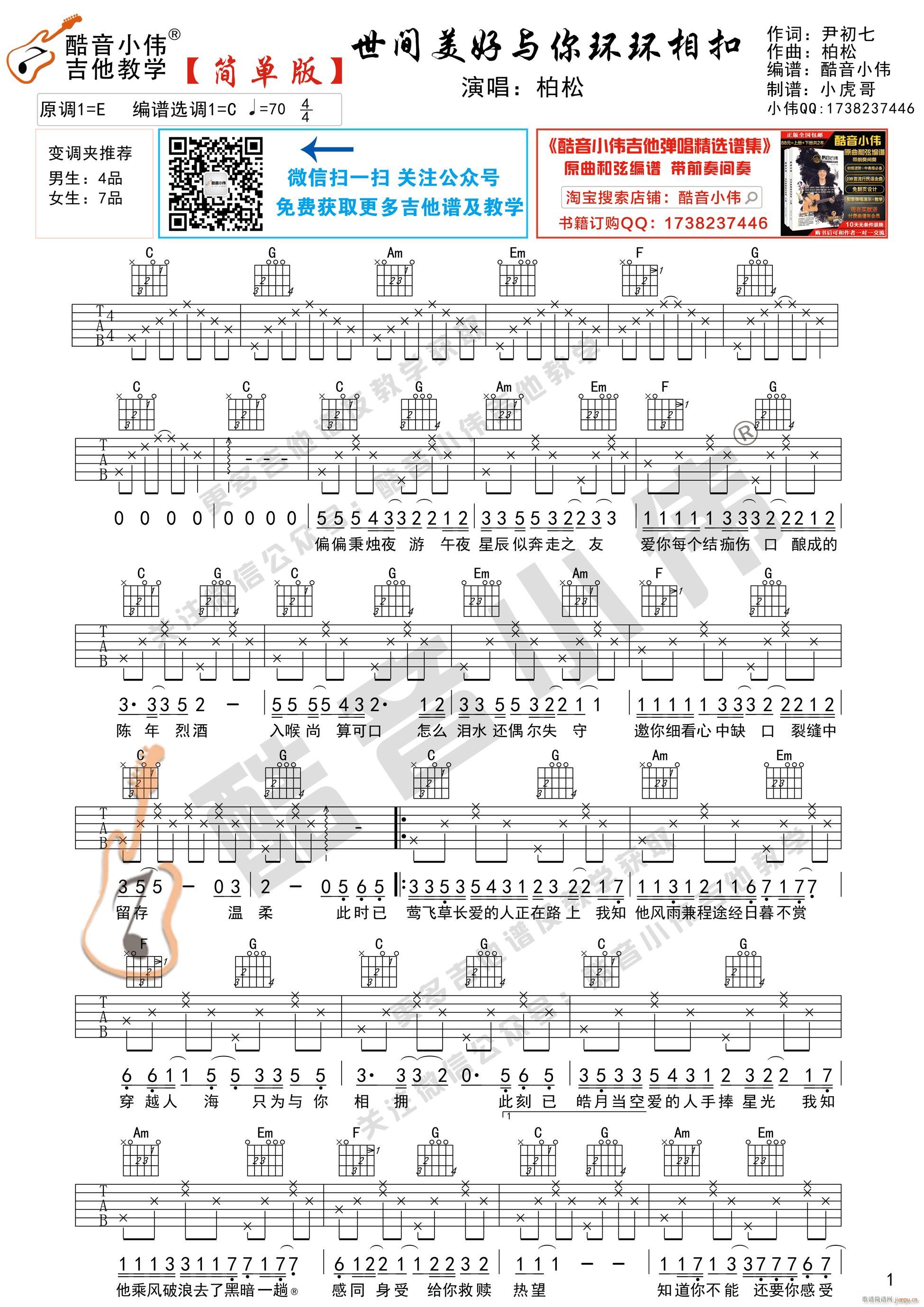 世间美好与你环环相扣 简单版 酷音小伟吉他弹唱教学(吉他谱)1