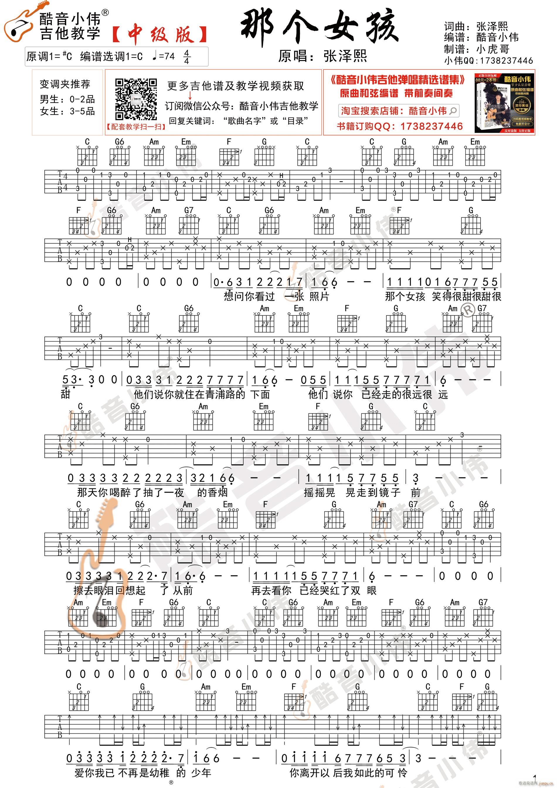 那个女孩 中级版 酷音小伟吉他弹唱教学(吉他谱)1