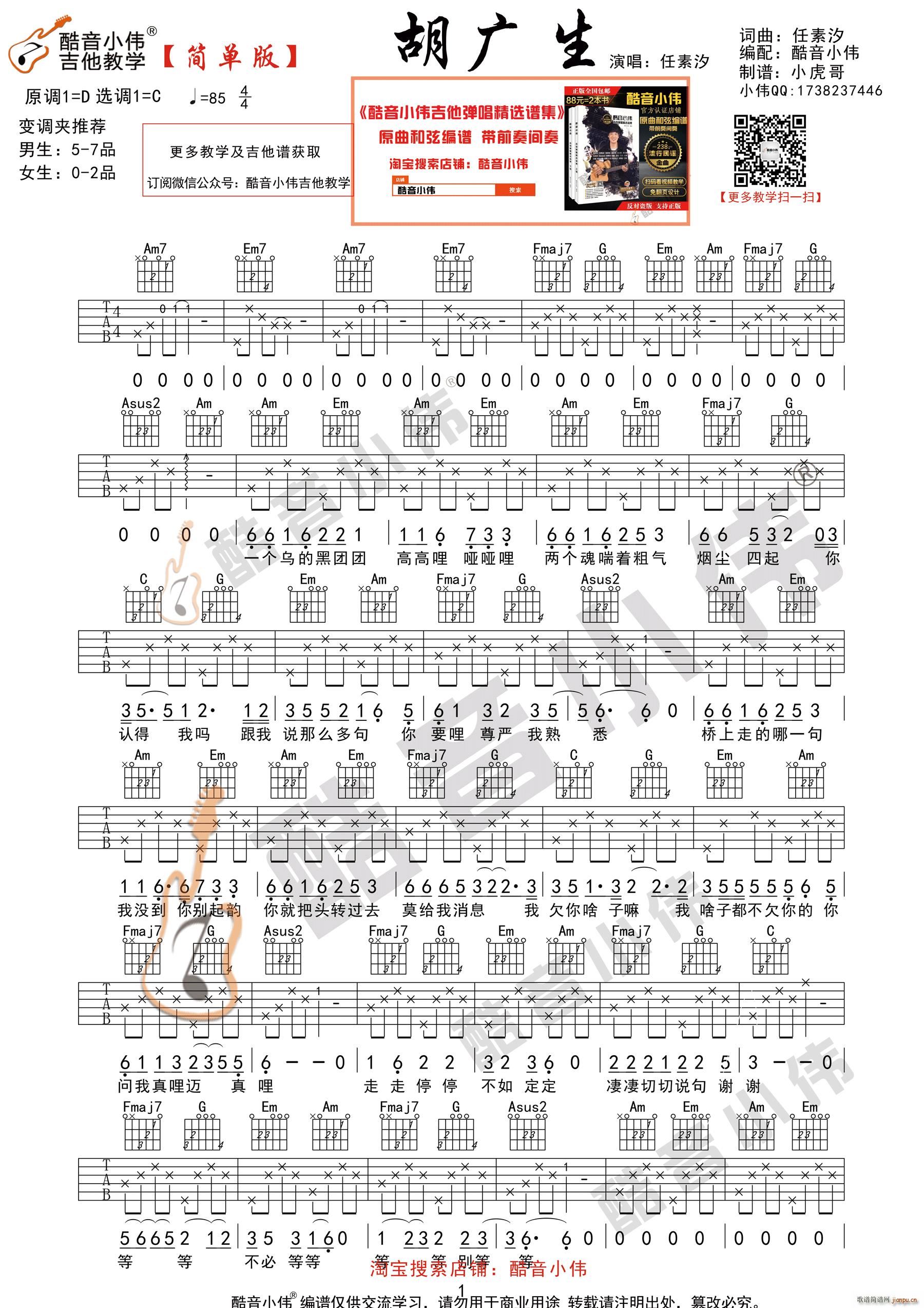 胡广生 C调简单版 酷音小伟吉他弹唱教学(吉他谱)1