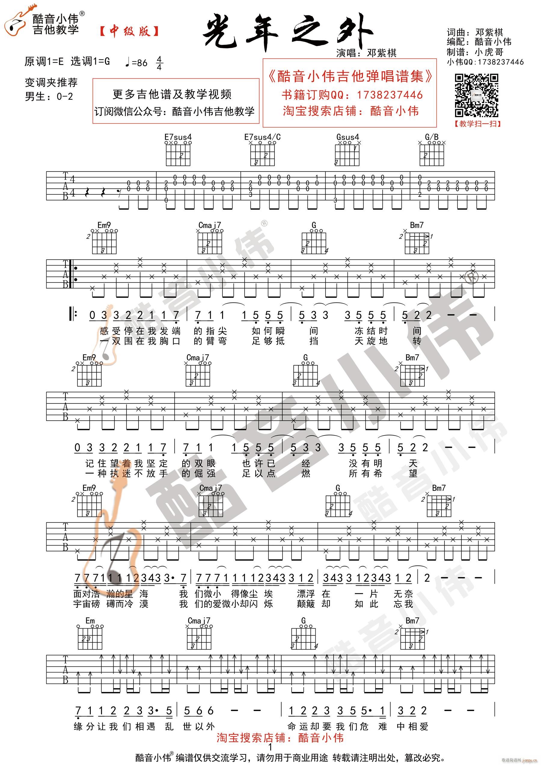 光年之外 G调指法中级版 酷音小伟吉他教学(吉他谱)1