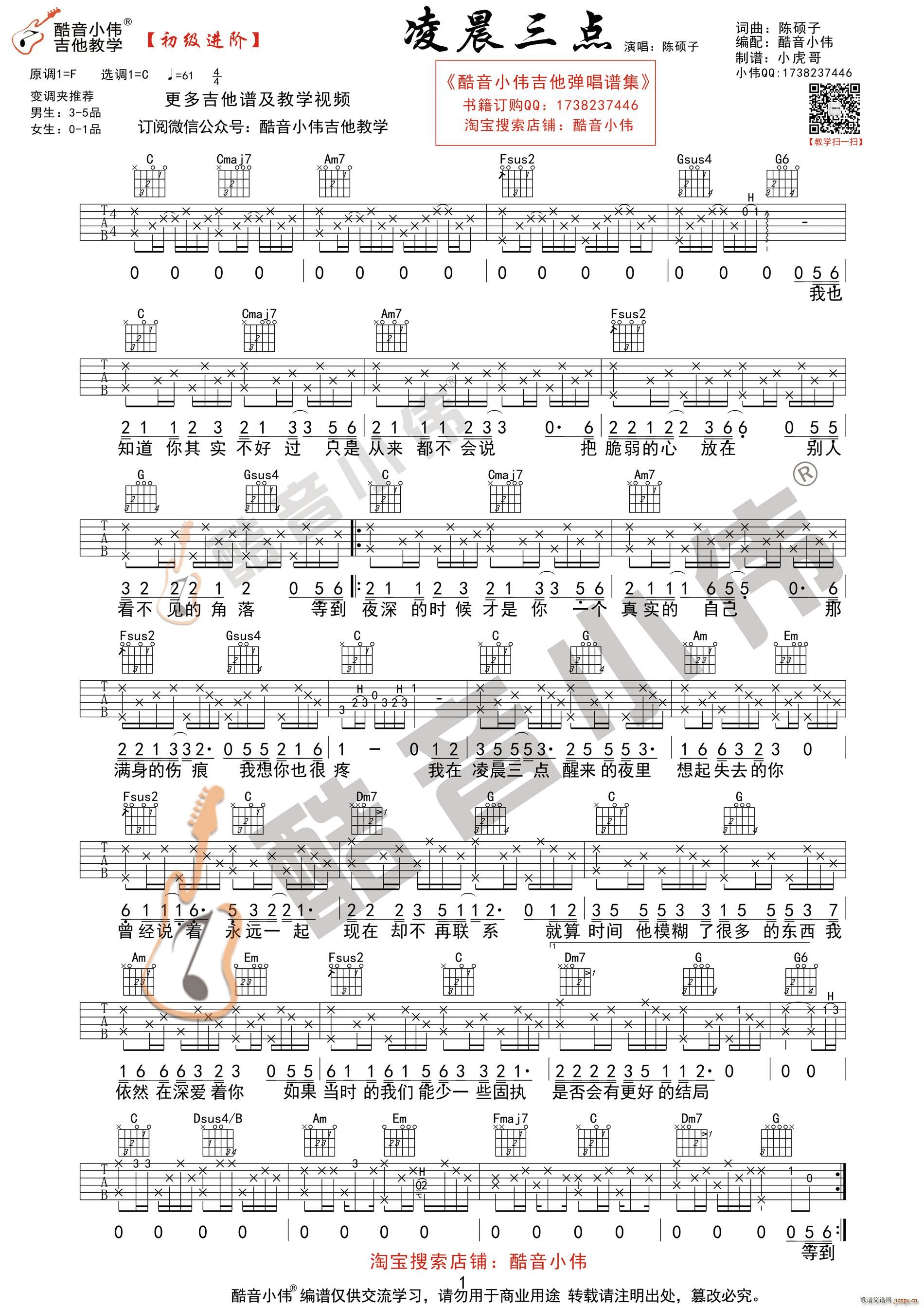 凌晨三点 初级进阶 酷音小伟吉他教学(吉他谱)1