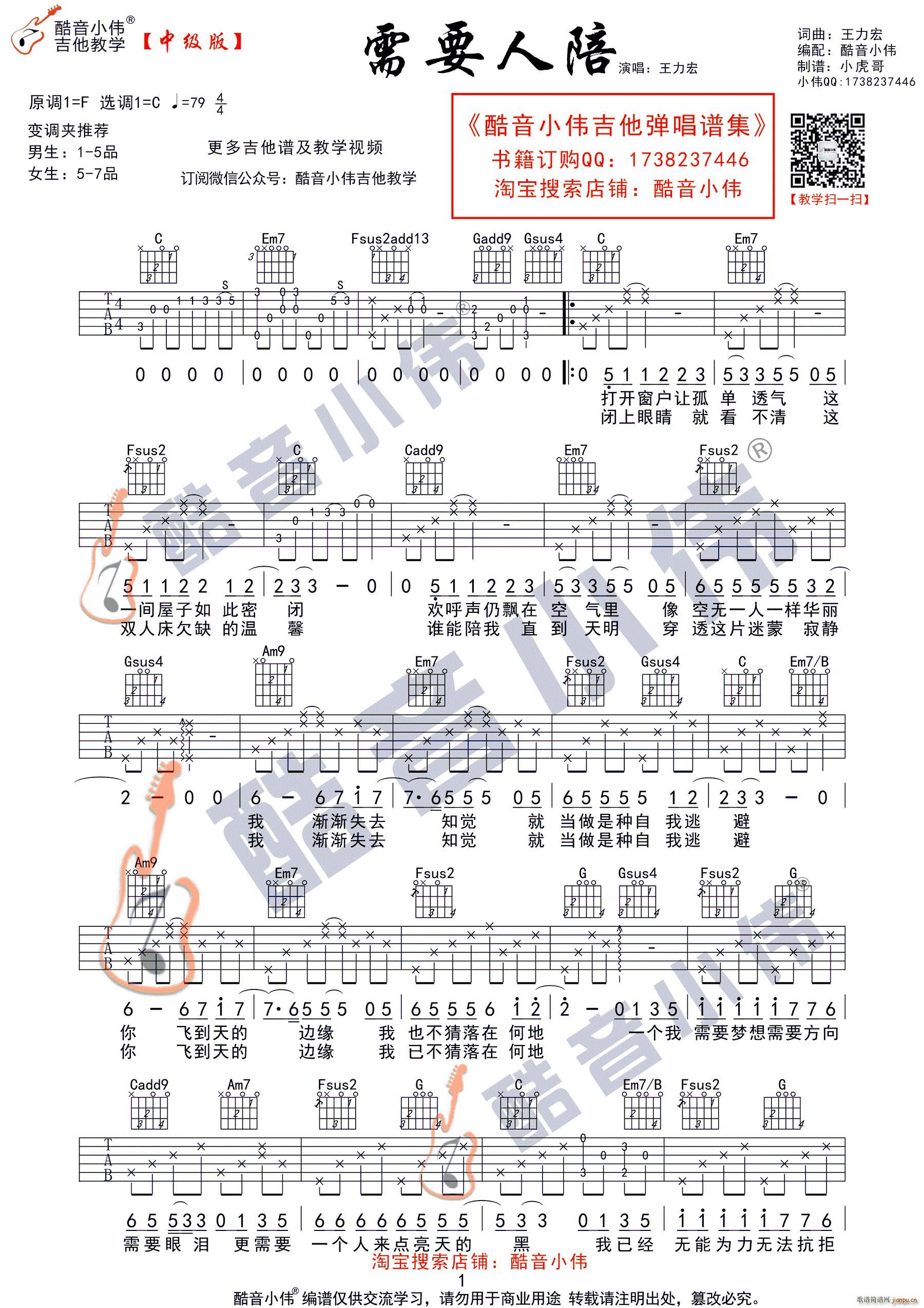 需要人陪 C调原版 酷音小伟吉他教学(吉他谱)1