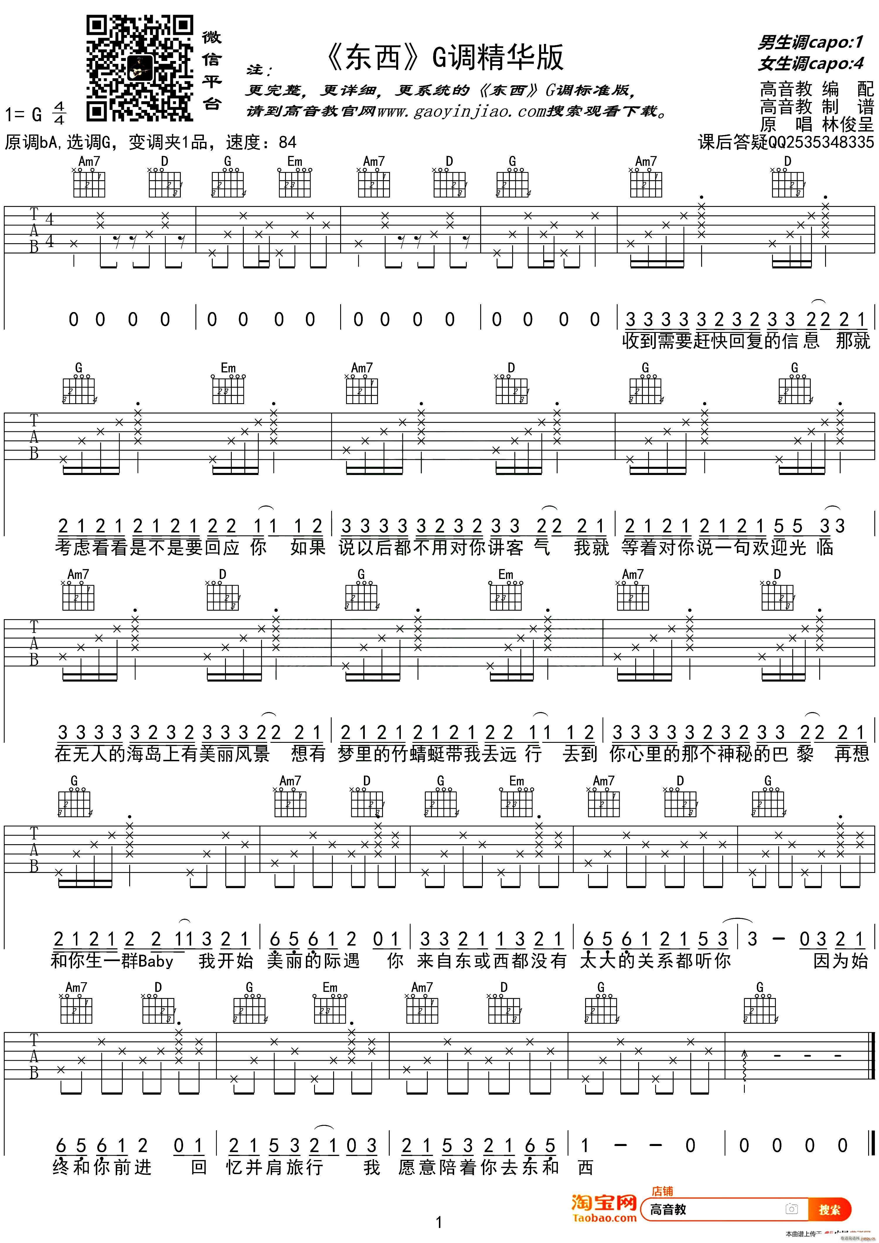 东西 高音教编配版(吉他谱)1
