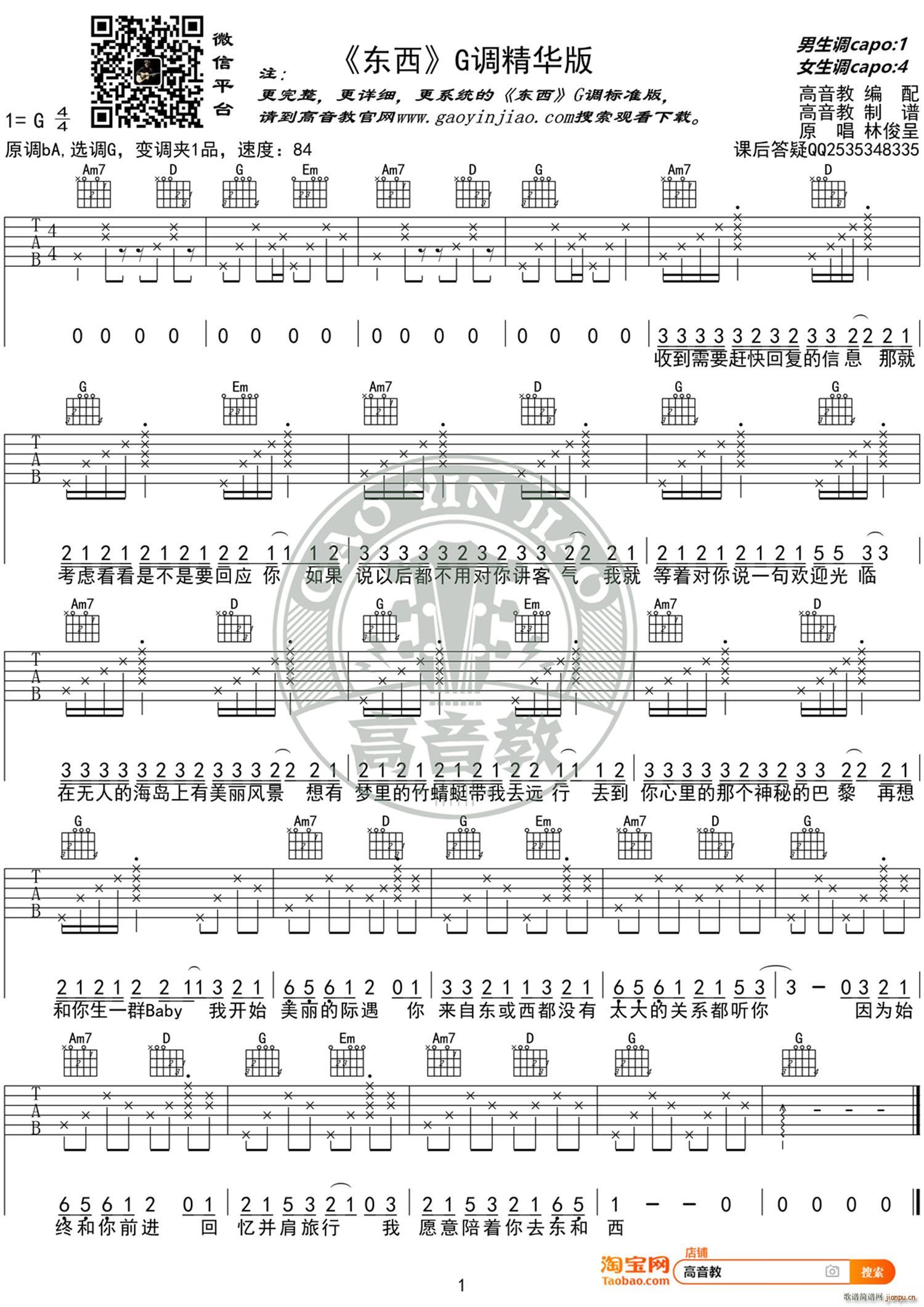 东西 G调精华版 高音教编配(吉他谱)1