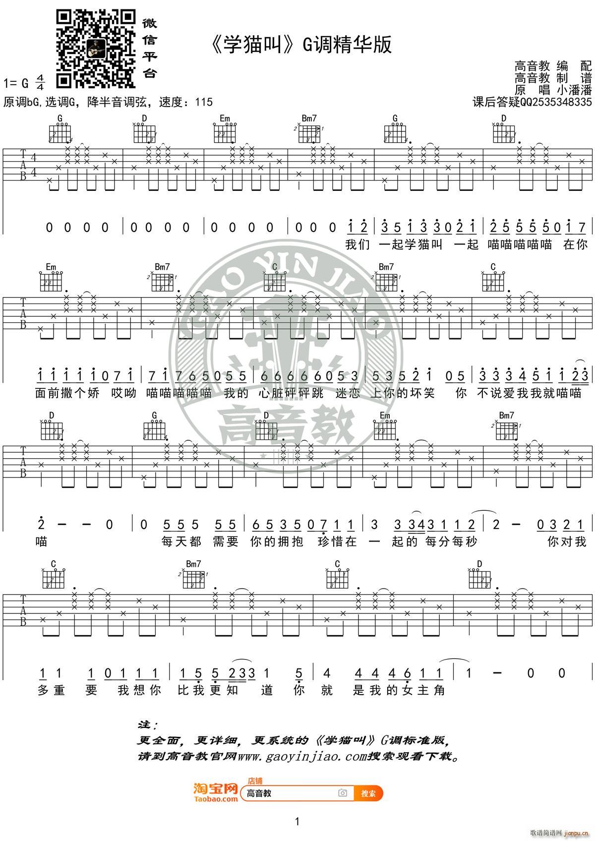 学猫叫 G调精华版 高音教编配(吉他谱)1