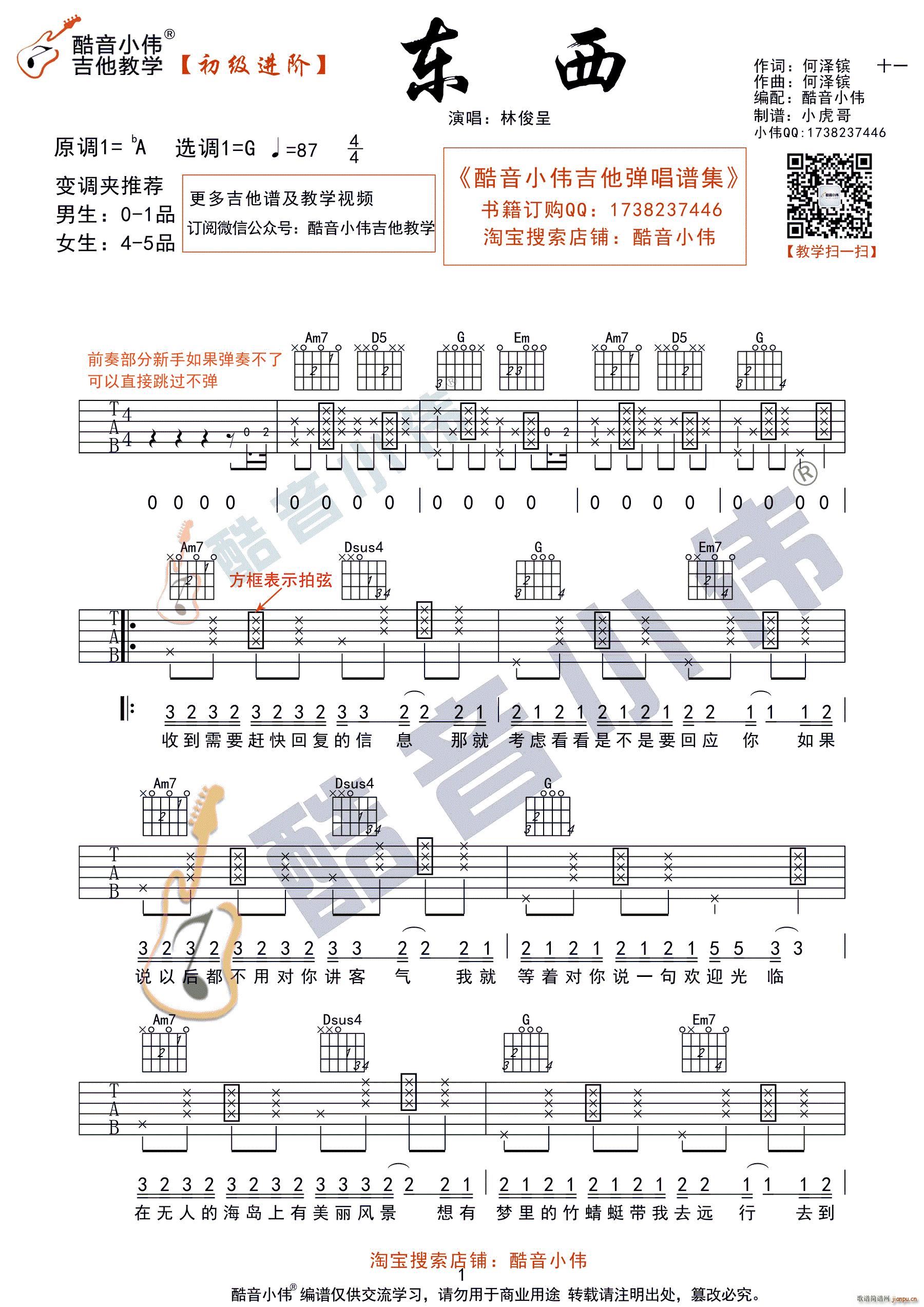 东西 G调初级进阶 酷音小伟吉他教学(吉他谱)1