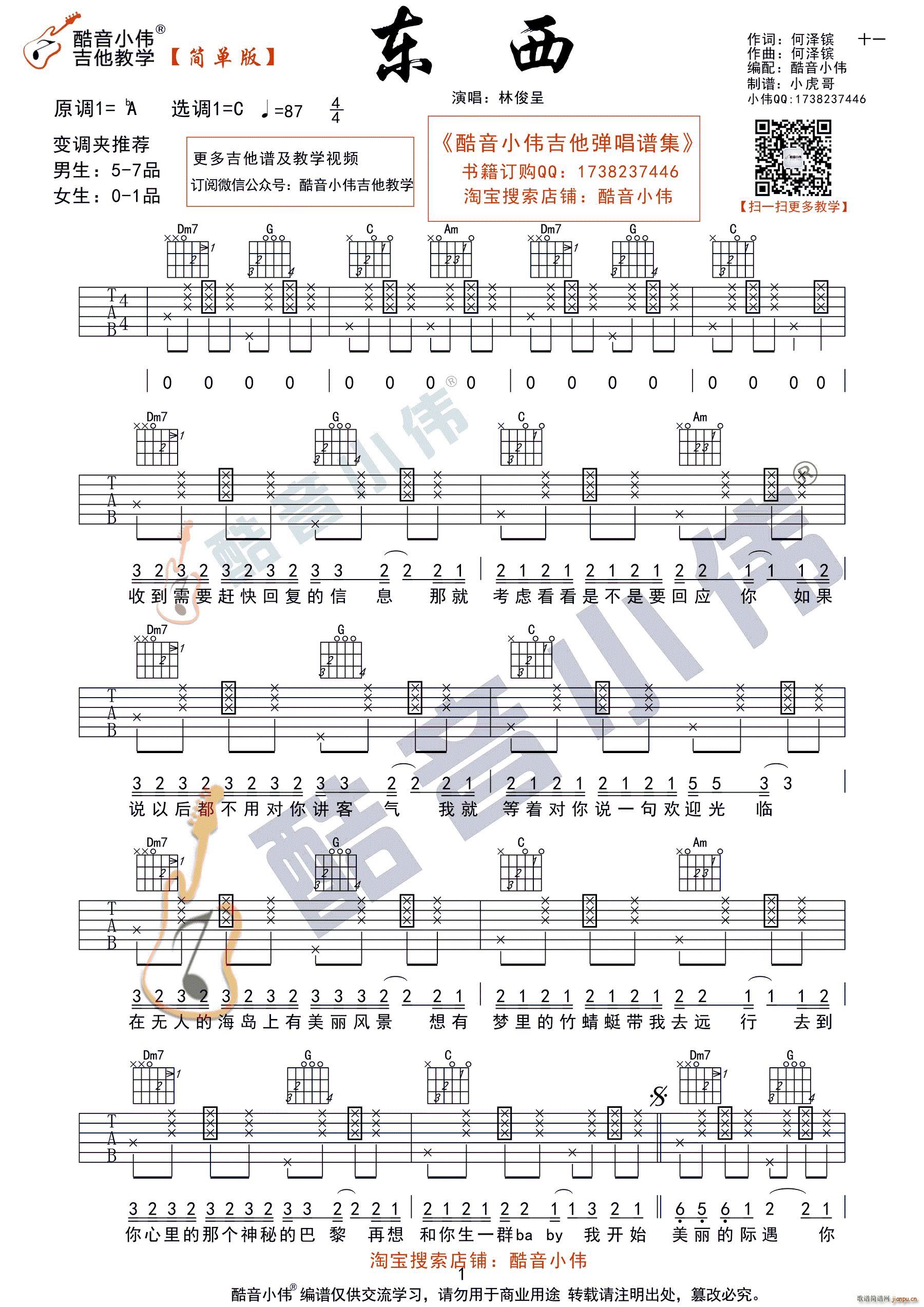 东西 C调简单版 酷音小伟吉他教学(吉他谱)1