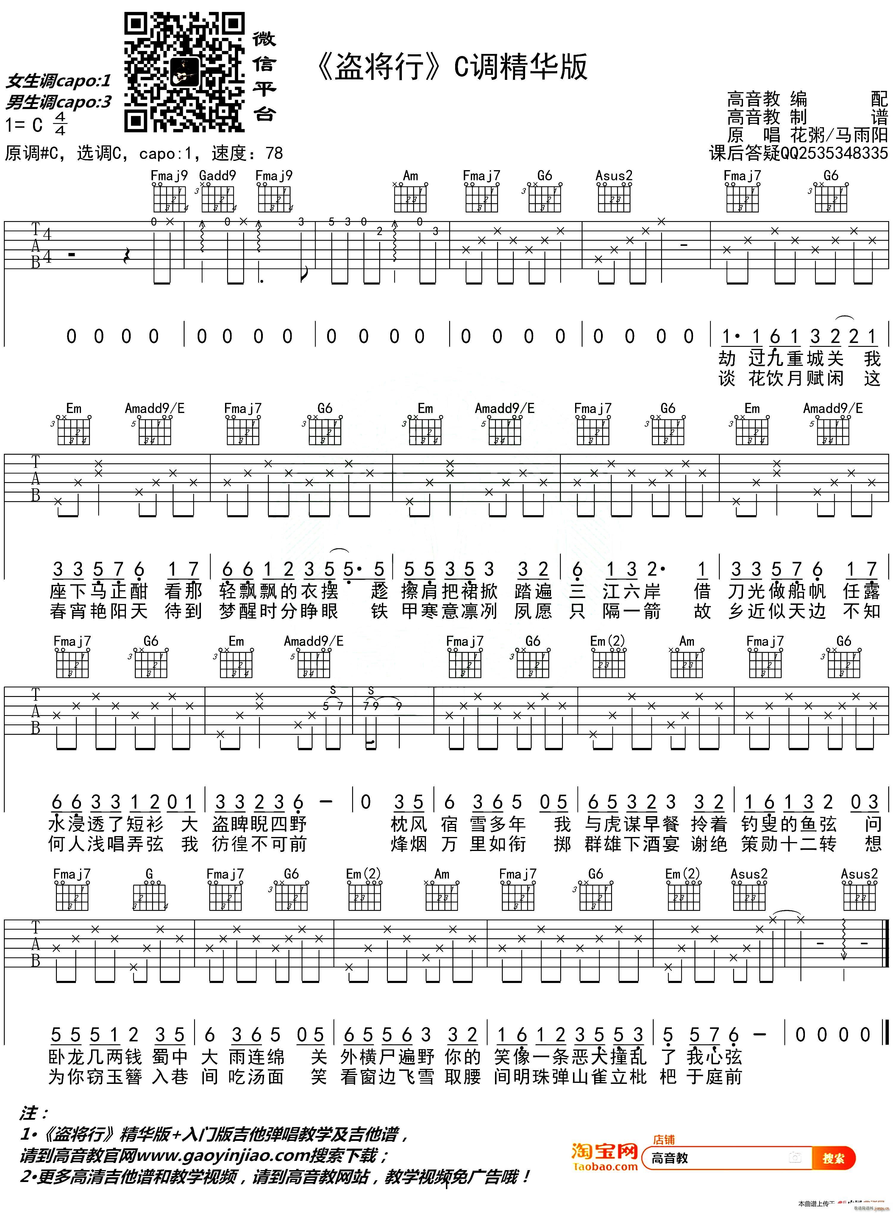 盗将行 高音教编配 C调精华版版(吉他谱)1