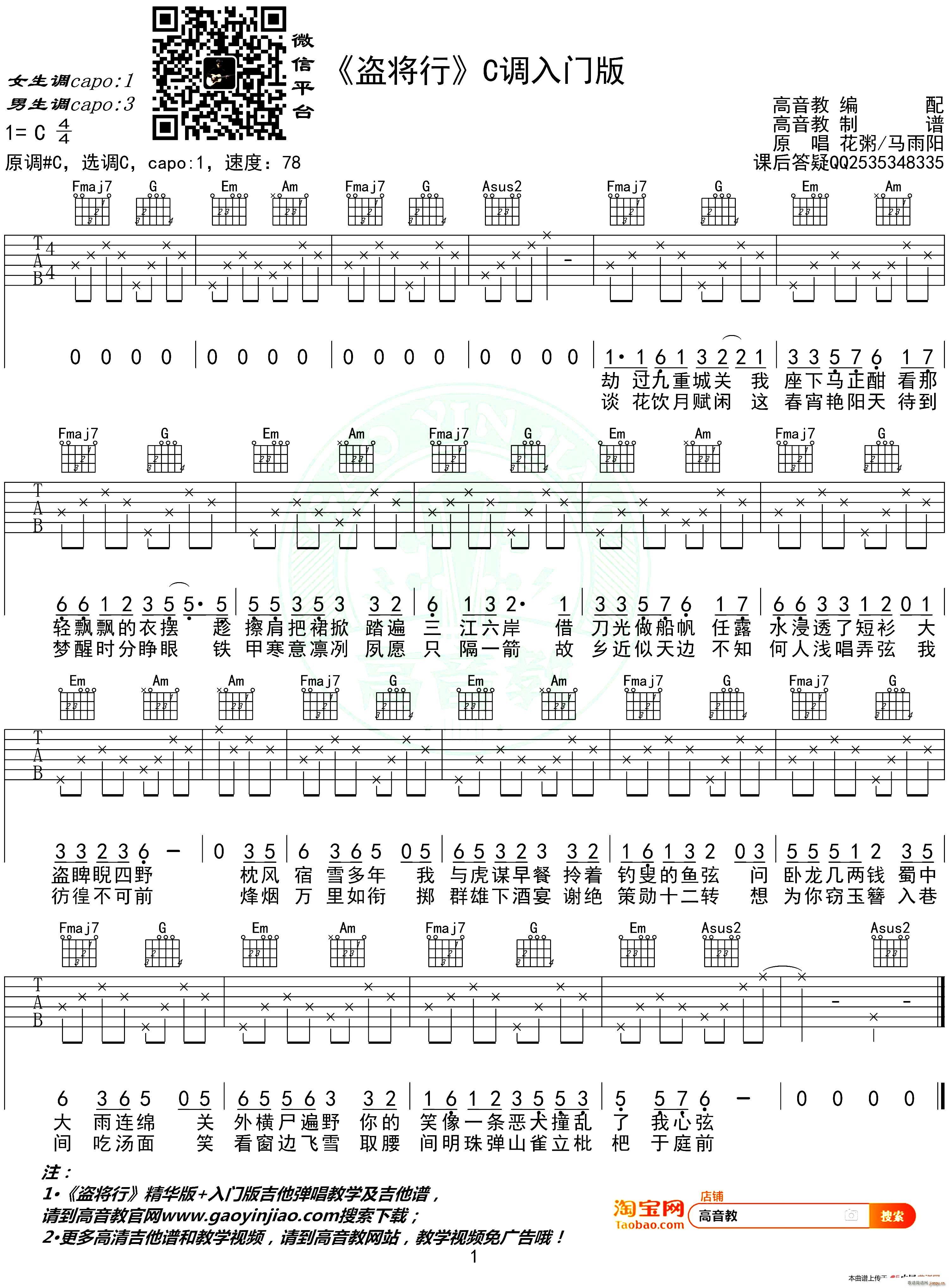 盗将行 高音教编配 C调入门版(吉他谱)1