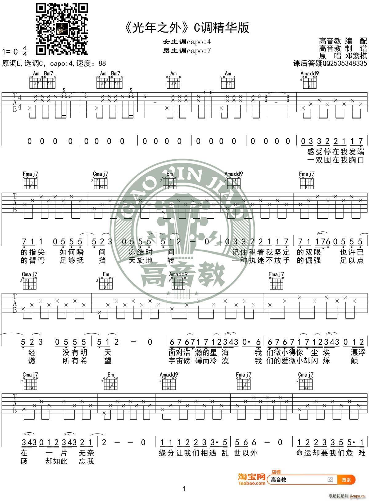 光年之外 C调精华版 G E M 高音教编配(吉他谱)1