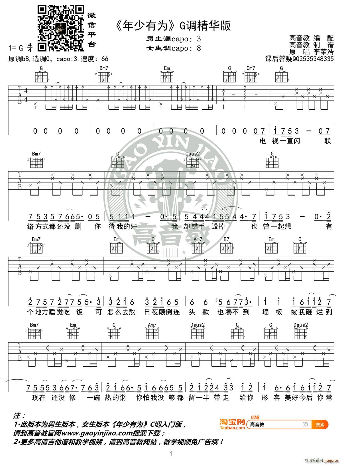 年少有为 G调精华版 高音教编配(吉他谱)1
