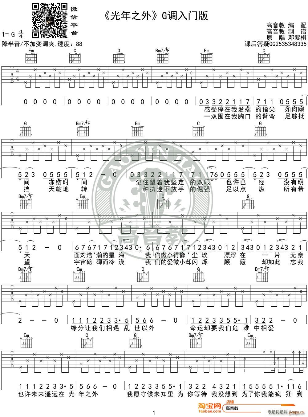 光年之外 G调入门版 高音教编配(吉他谱)1