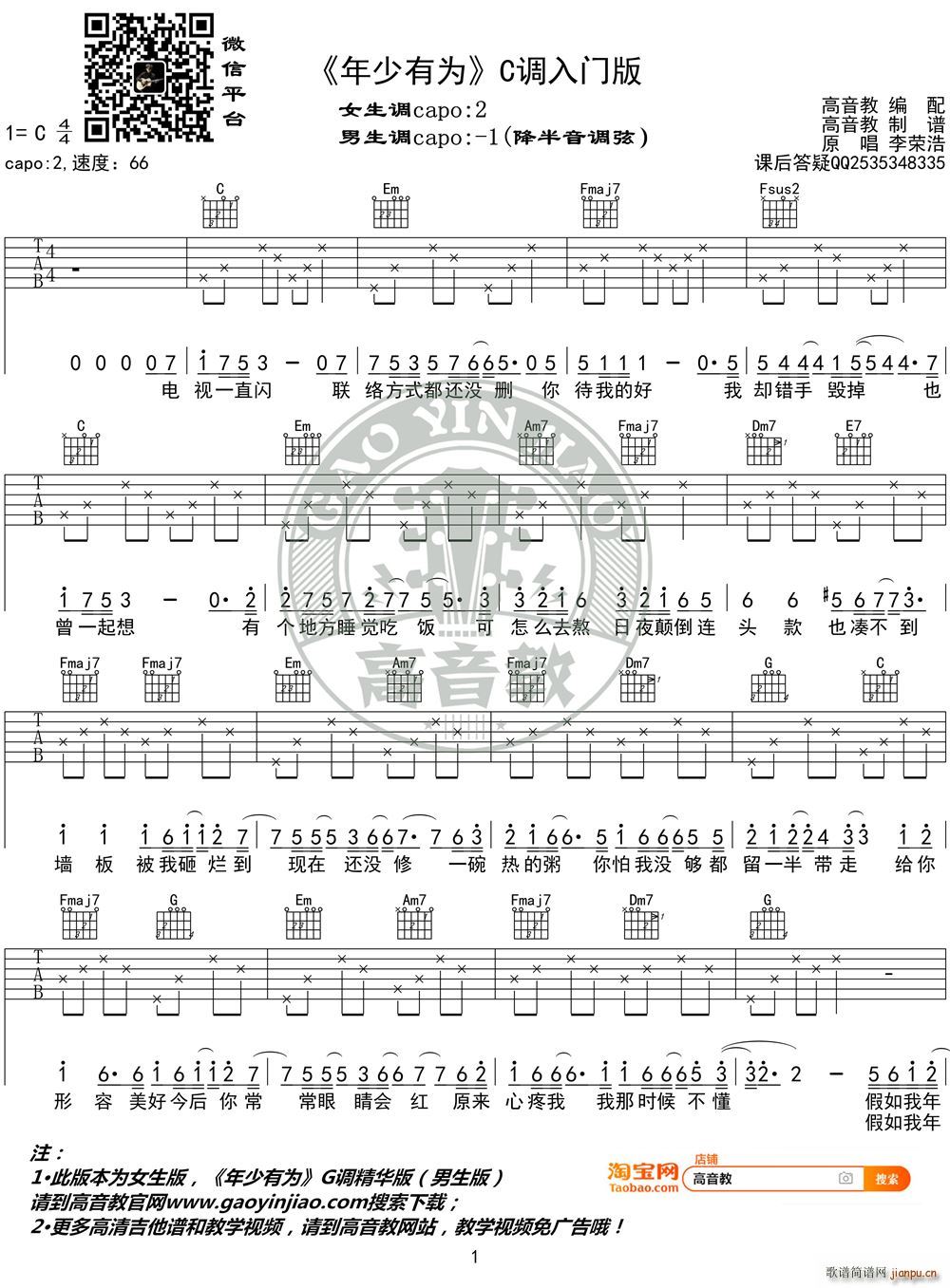 年少有为 C调入门版 高音教编配(吉他谱)1