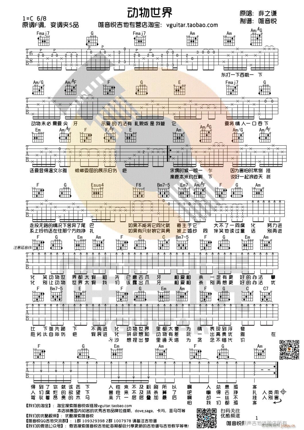 动物世界 C调简单版 唯音悦制谱(吉他谱)1