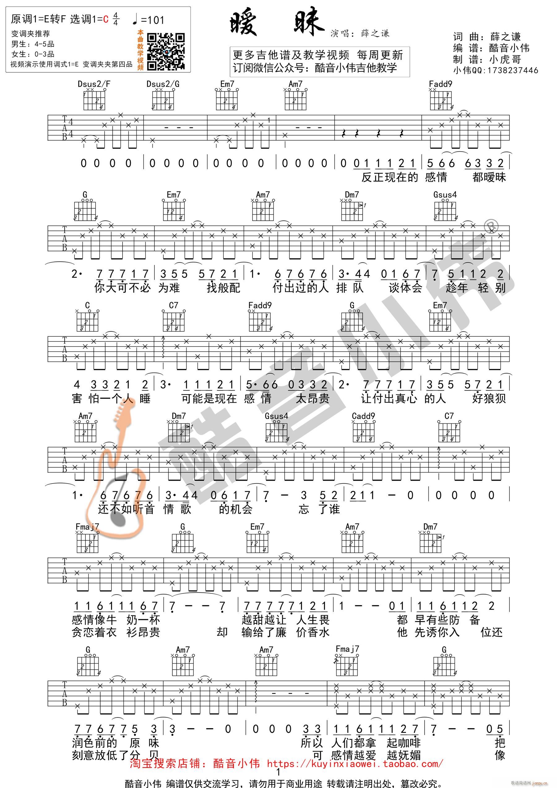 暧昧 薛之谦C调指法 完美弹唱版 酷音小伟吉他教学(吉他谱)1