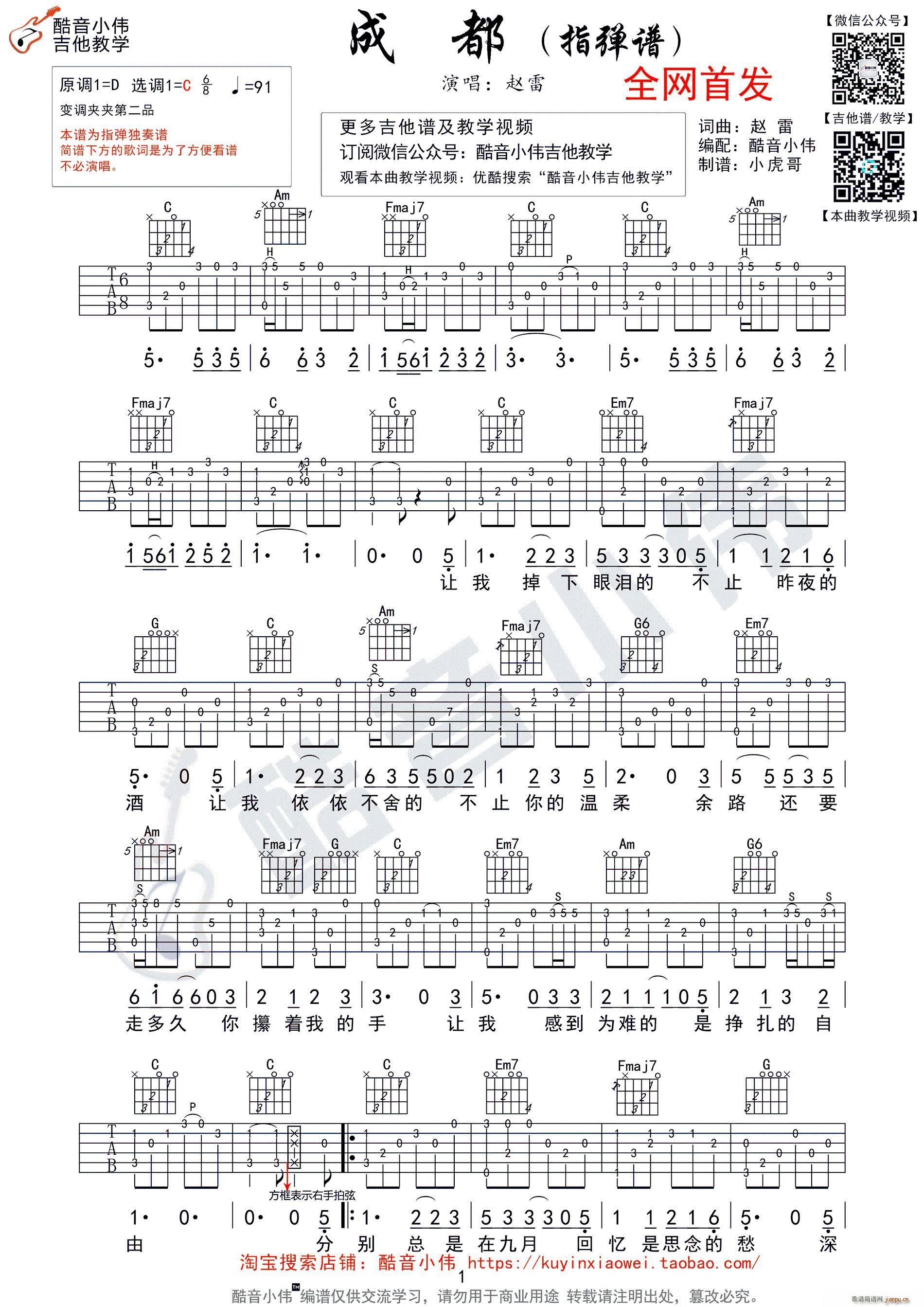 成都 指弹独奏 酷音小伟编谱(吉他谱)1