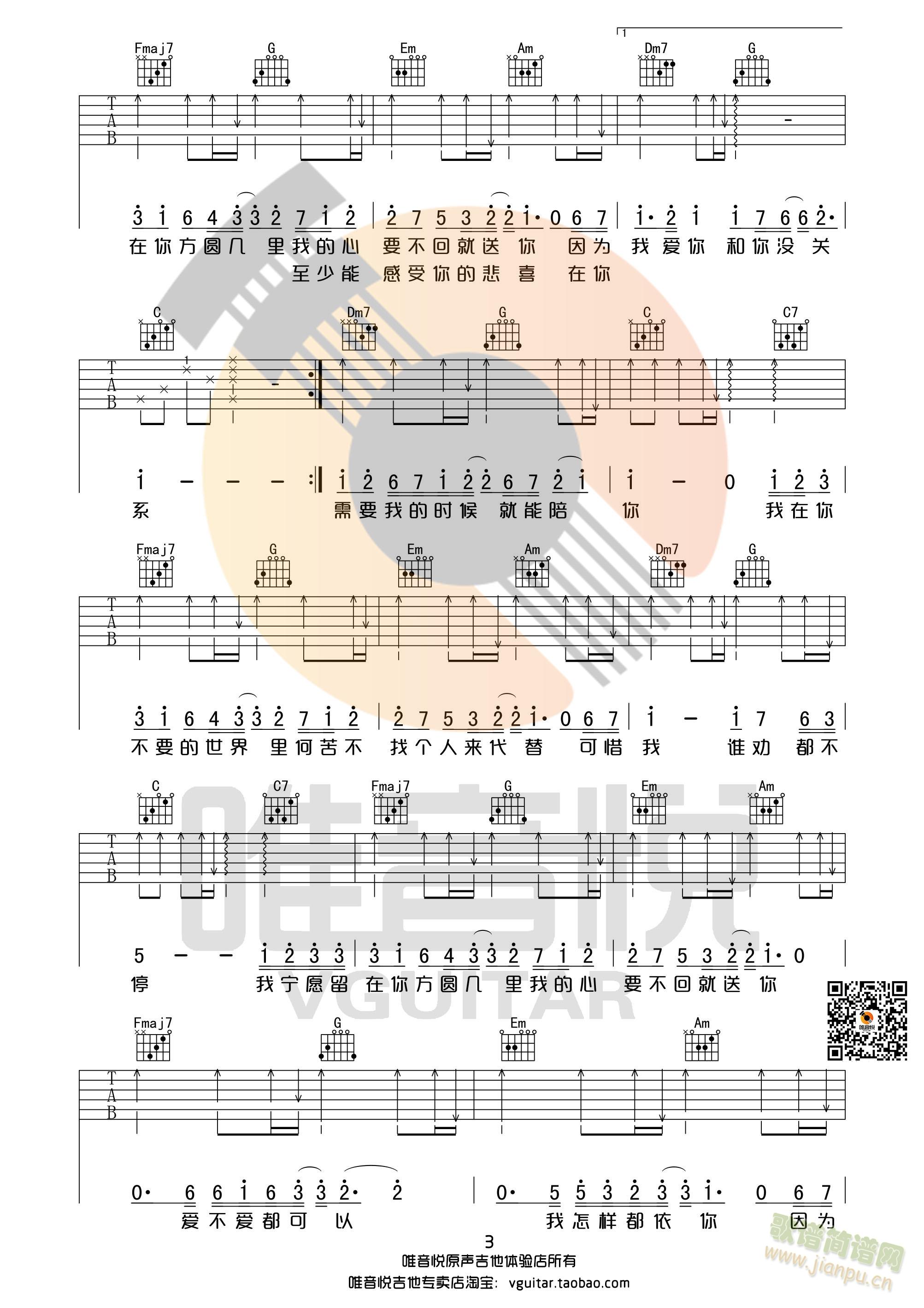 方圆几里 薛之谦 C调简单版吉他谱 唯音悦制谱(吉他谱)3