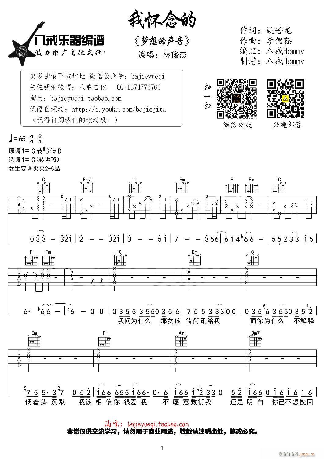 我怀念的 八戒Hommy编配版(吉他谱)1