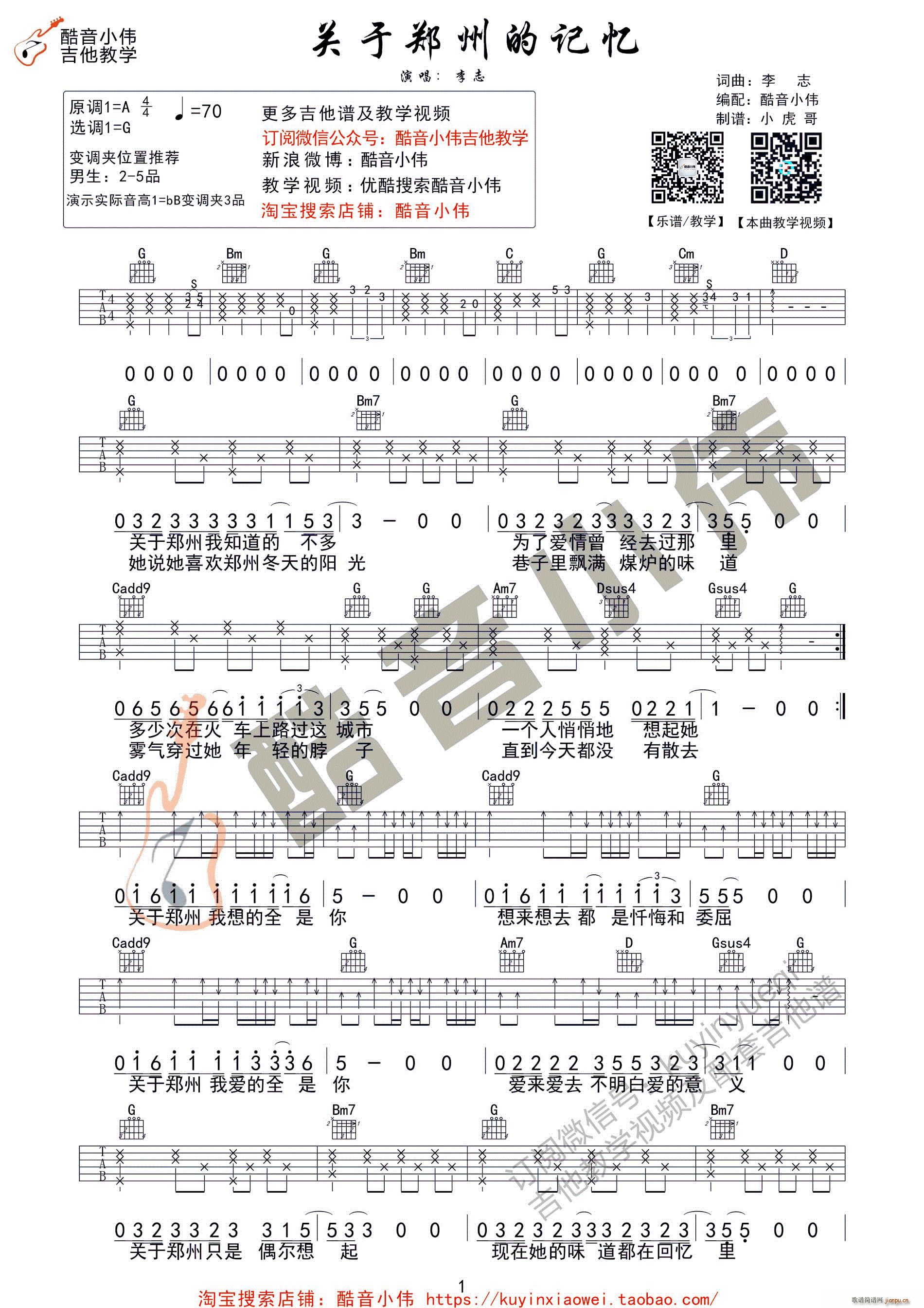 关于郑州的记忆 酷音小伟编谱(吉他谱)1