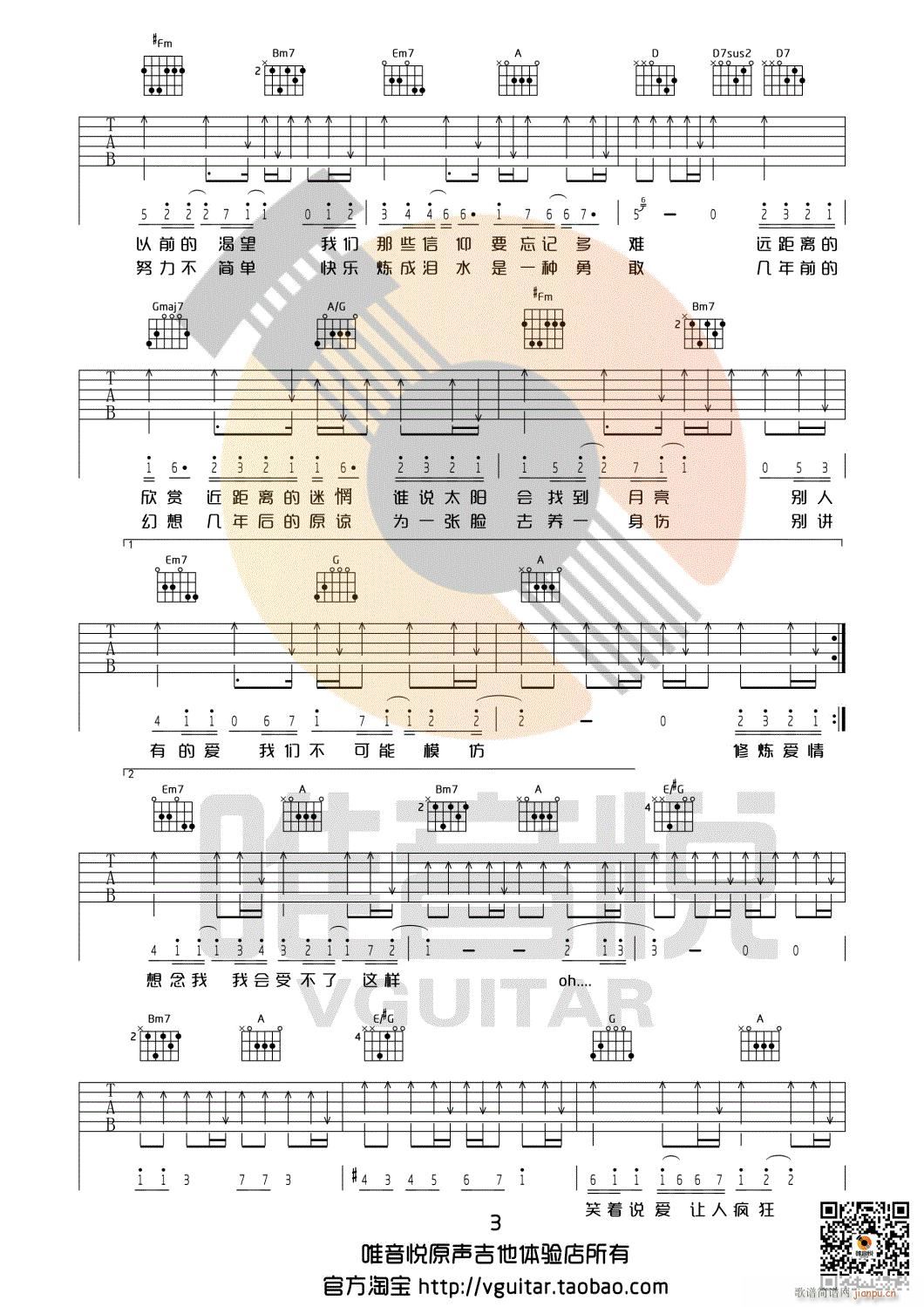 修炼爱情 D调完整版 唯音悦制谱(吉他谱)3