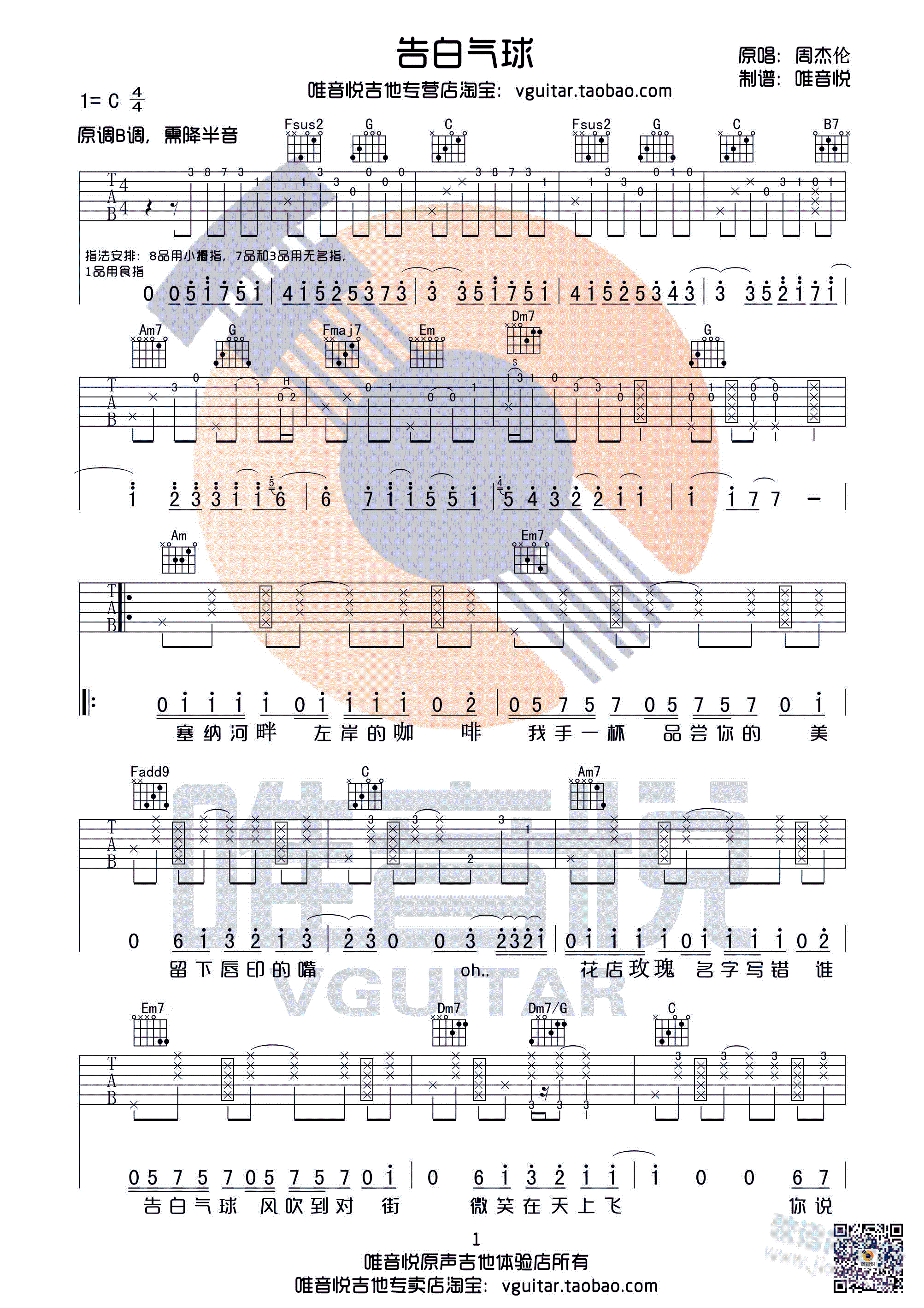 告白气球 周杰伦 C调简单版原版吉他谱 唯音悦制谱(吉他谱)1