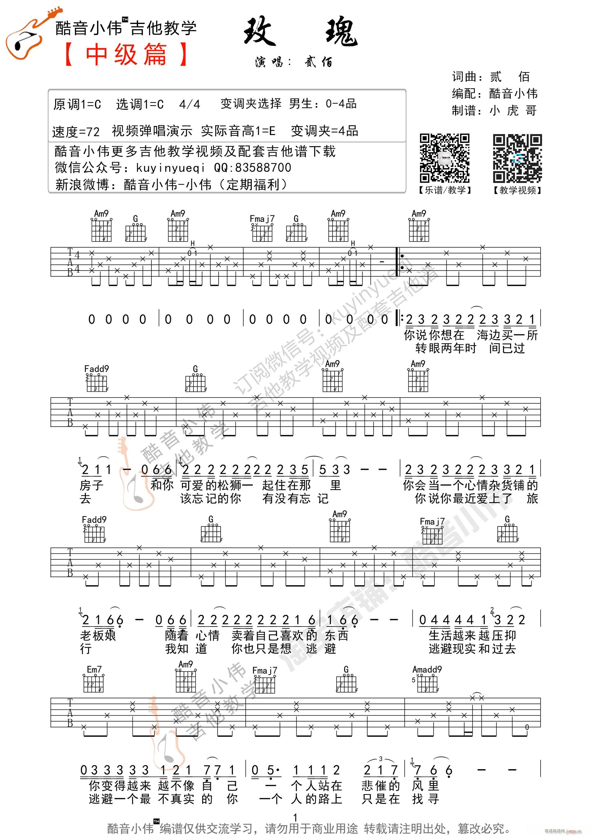 玫瑰 C调改编版 C调改编版(吉他谱)1