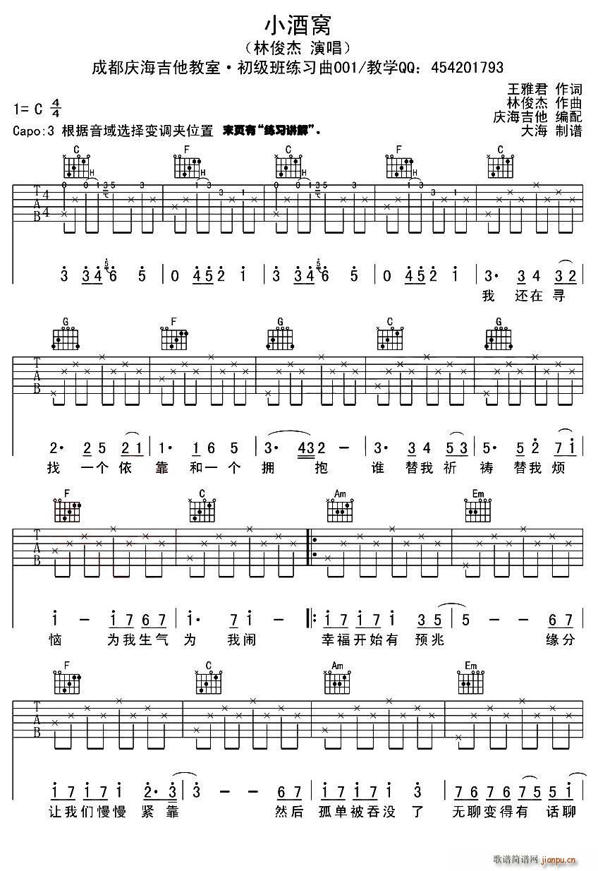 小酒窝 庆海吉他编配版(吉他谱)1