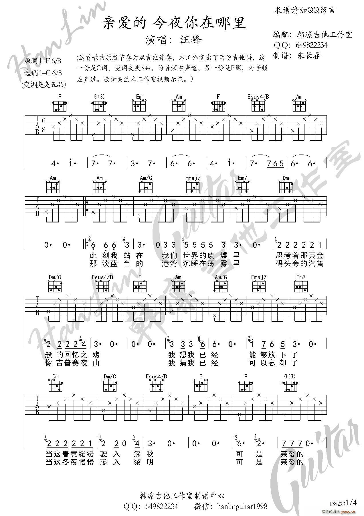 亲爱的今夜你在哪里 C调 韩凛吉他工作室 韩凛原版编配(吉他谱)1