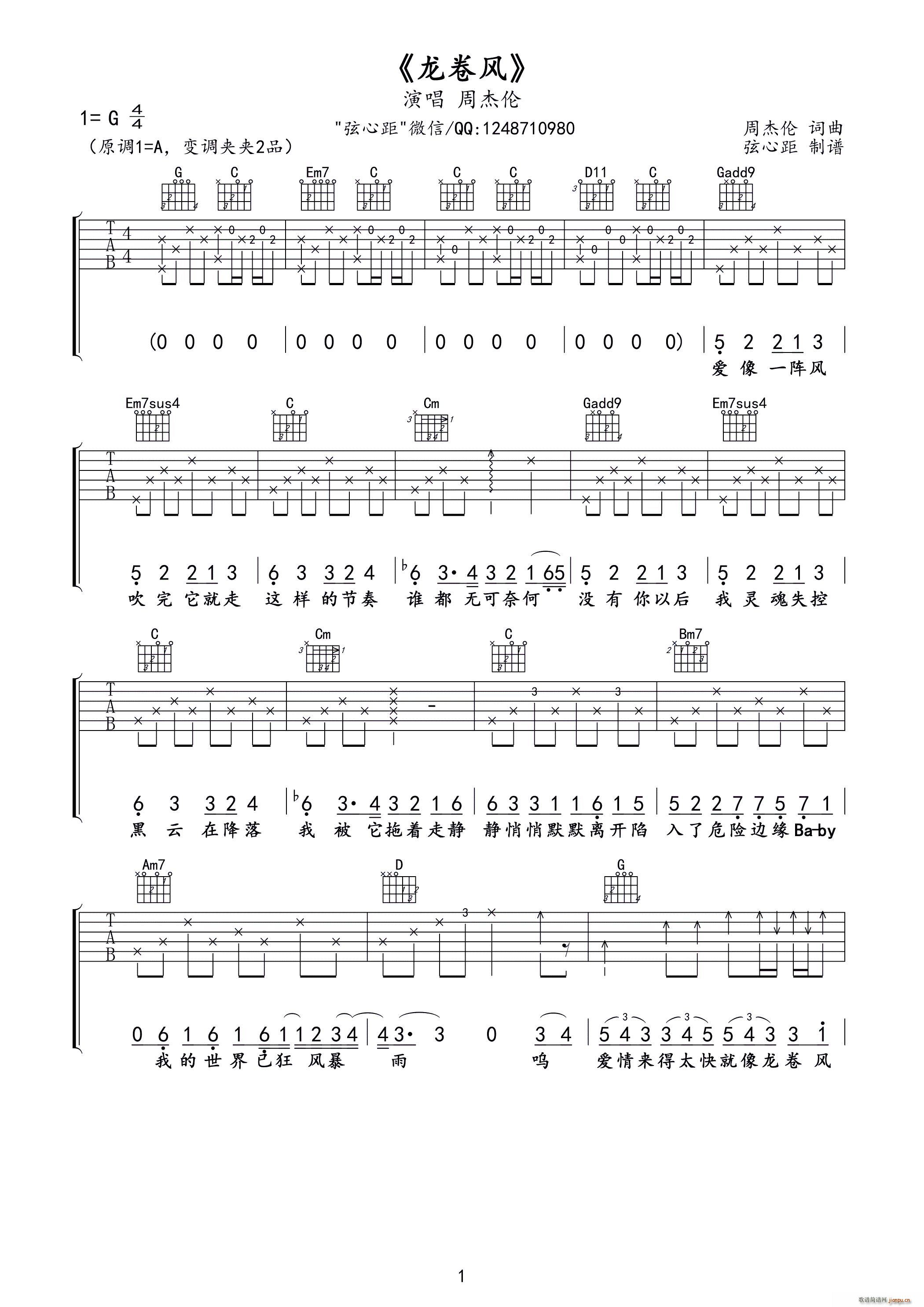 龙卷风 弦心距制谱版(吉他谱)1