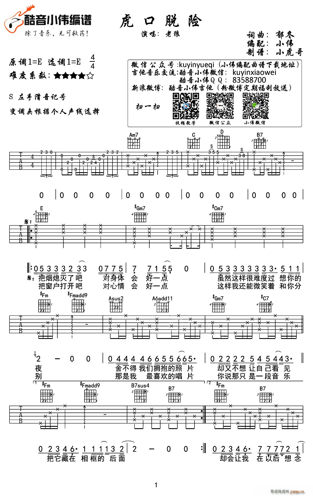 虎口脱险 E调小伟编配版(吉他谱)1
