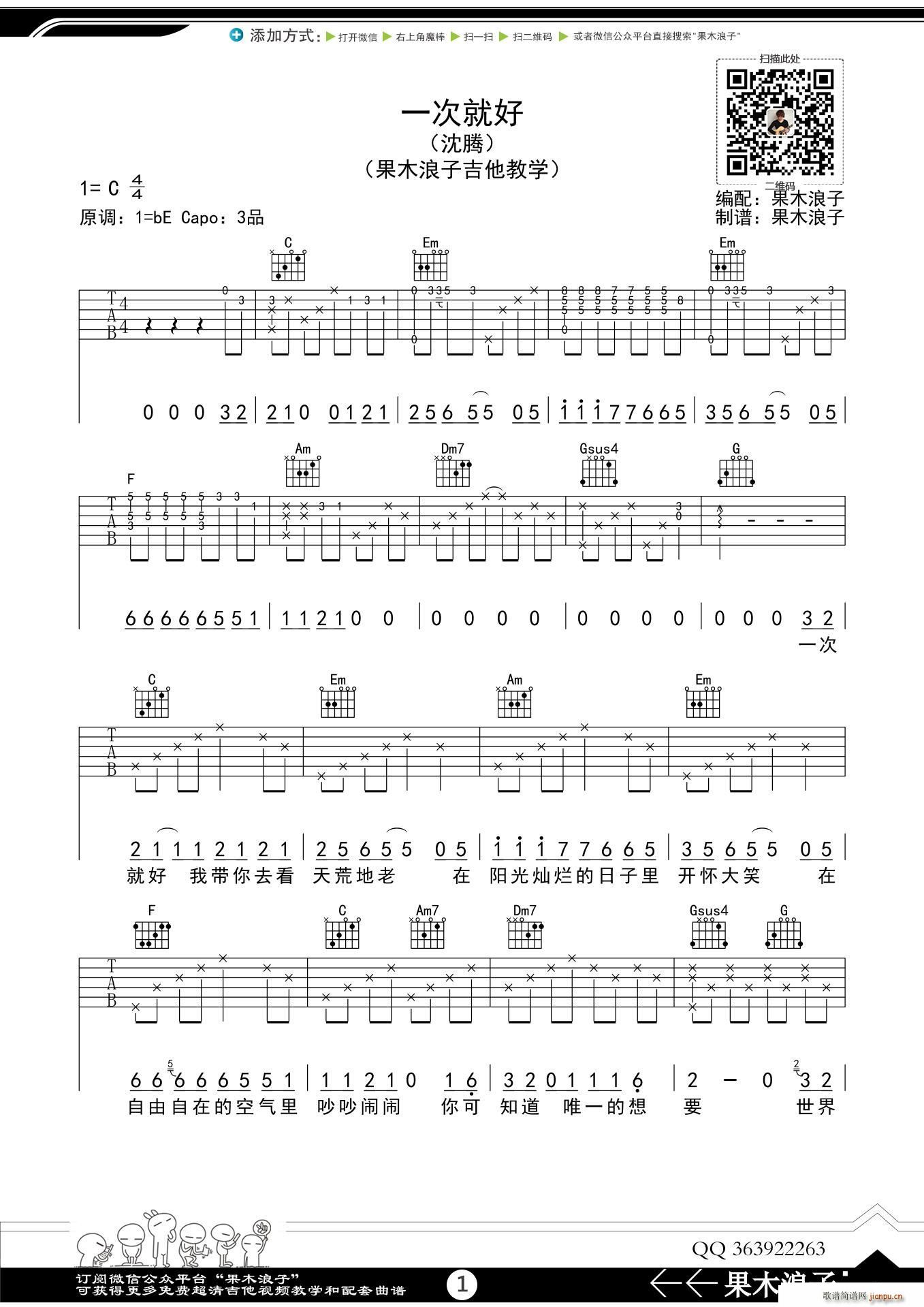 一次就好 果木浪子编配版(吉他谱)1