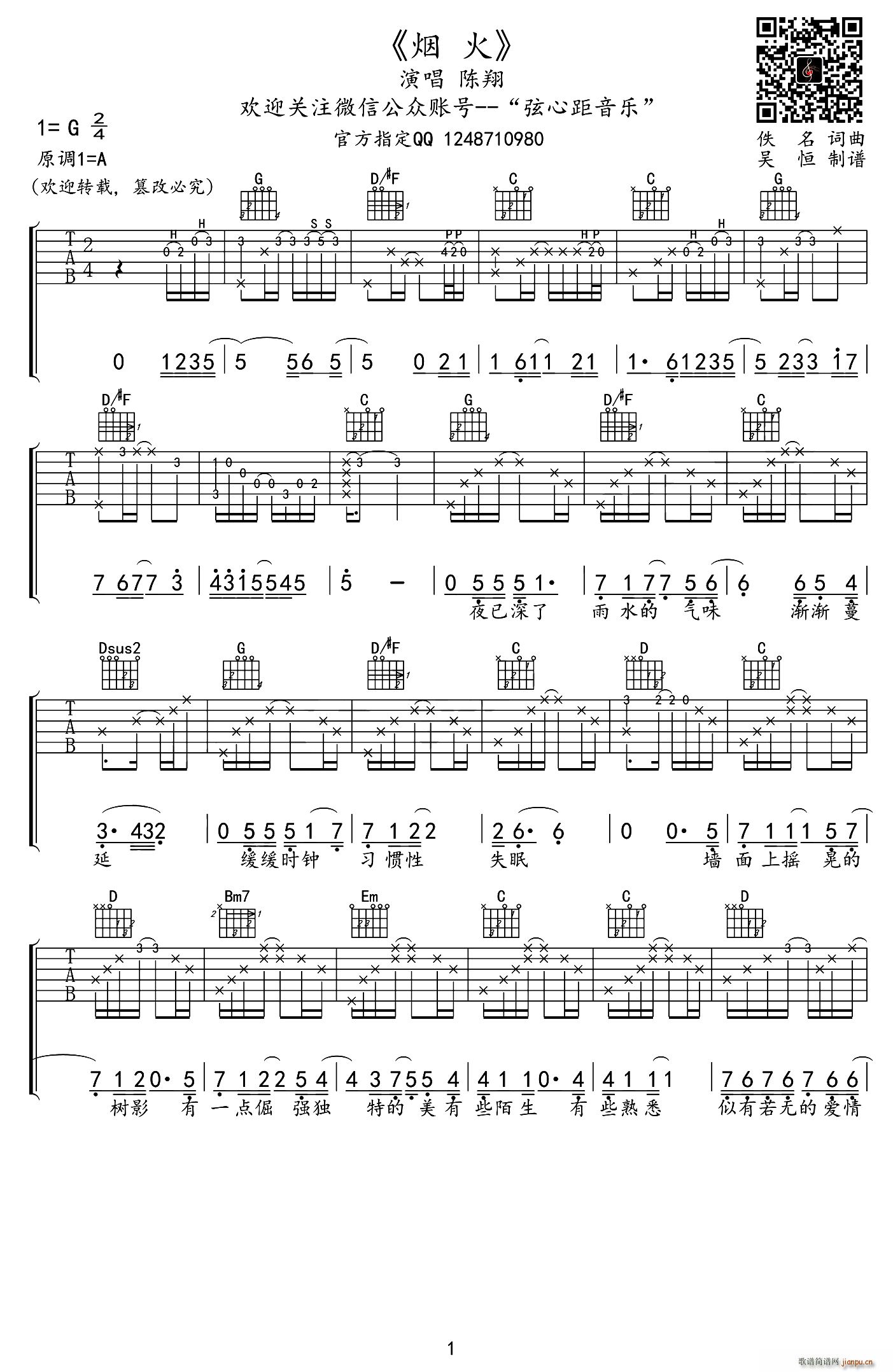 烟火 吴恒制谱版(吉他谱)1