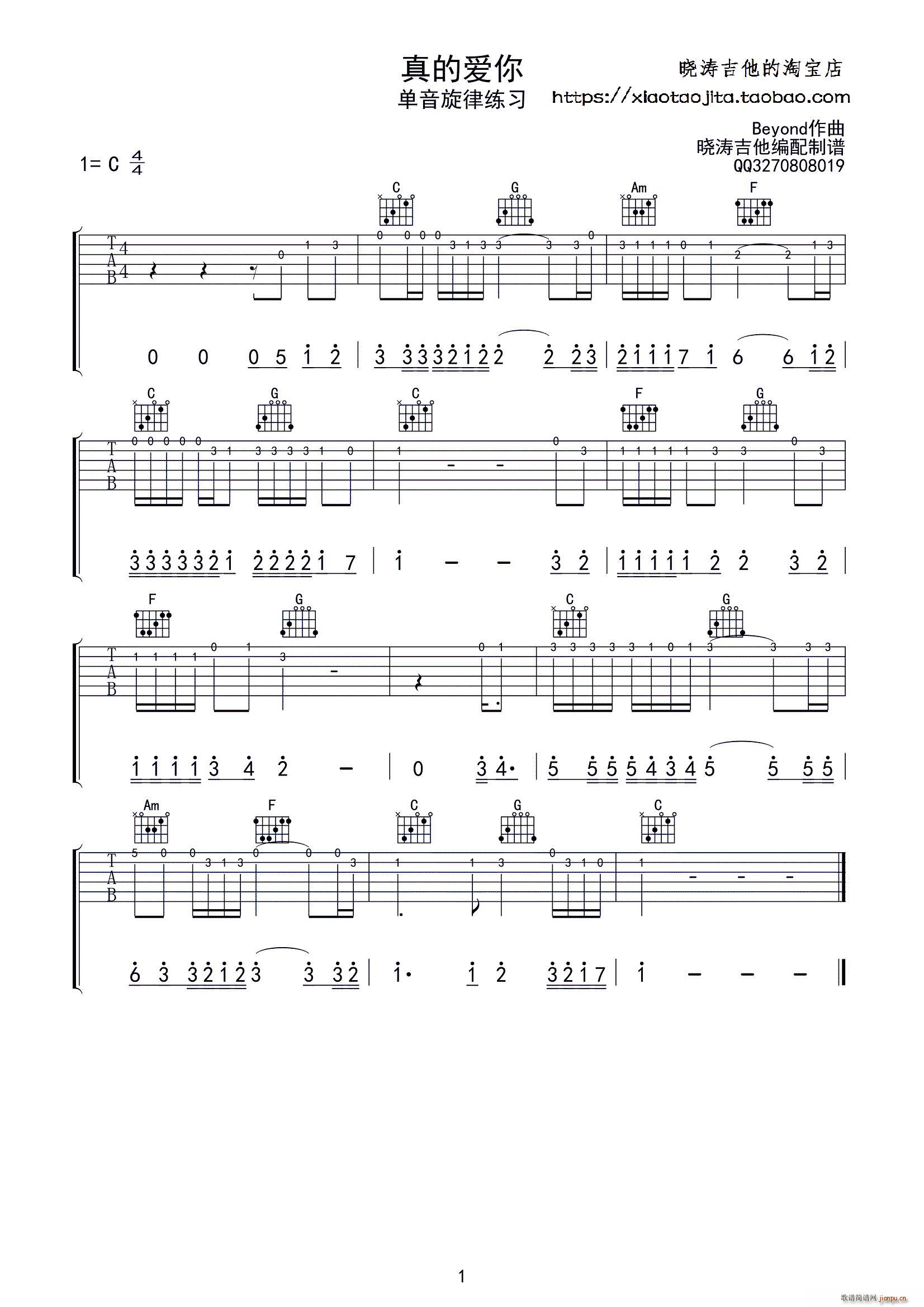 真的爱你主旋律 吉他单音练习谱(吉他谱)1