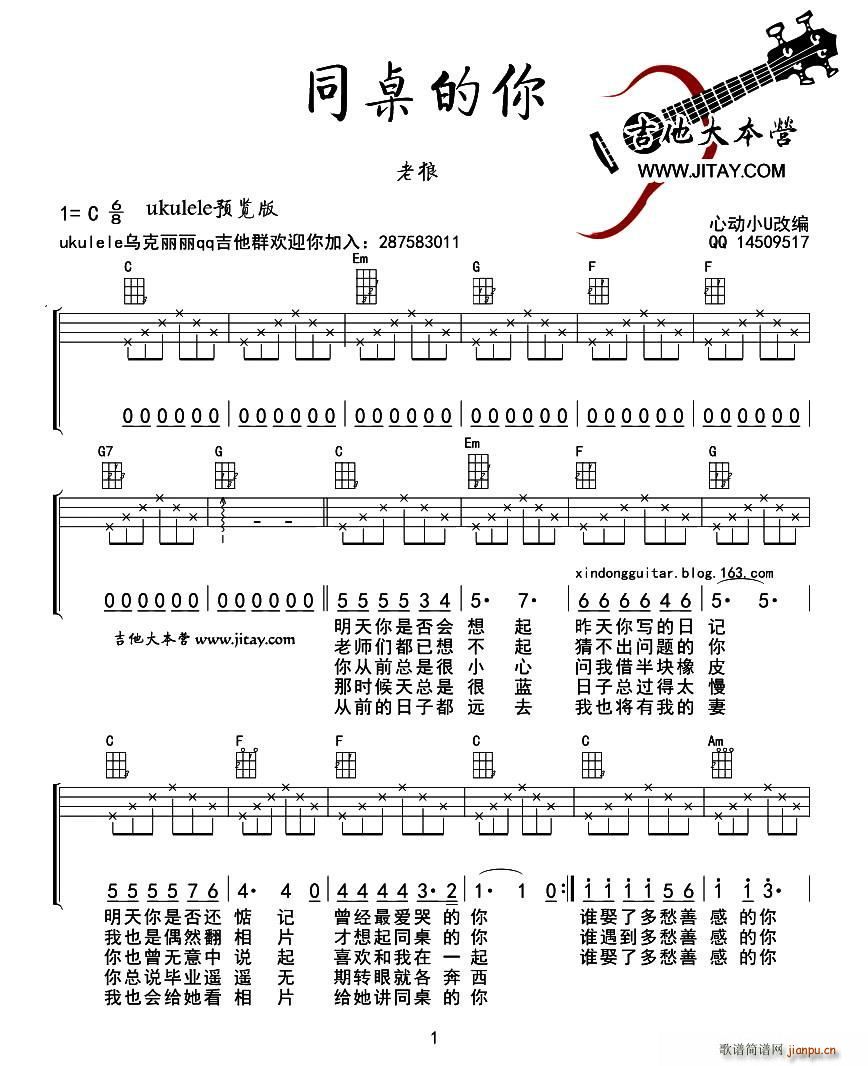 同桌的你 尤克里里弹唱谱(吉他谱)1