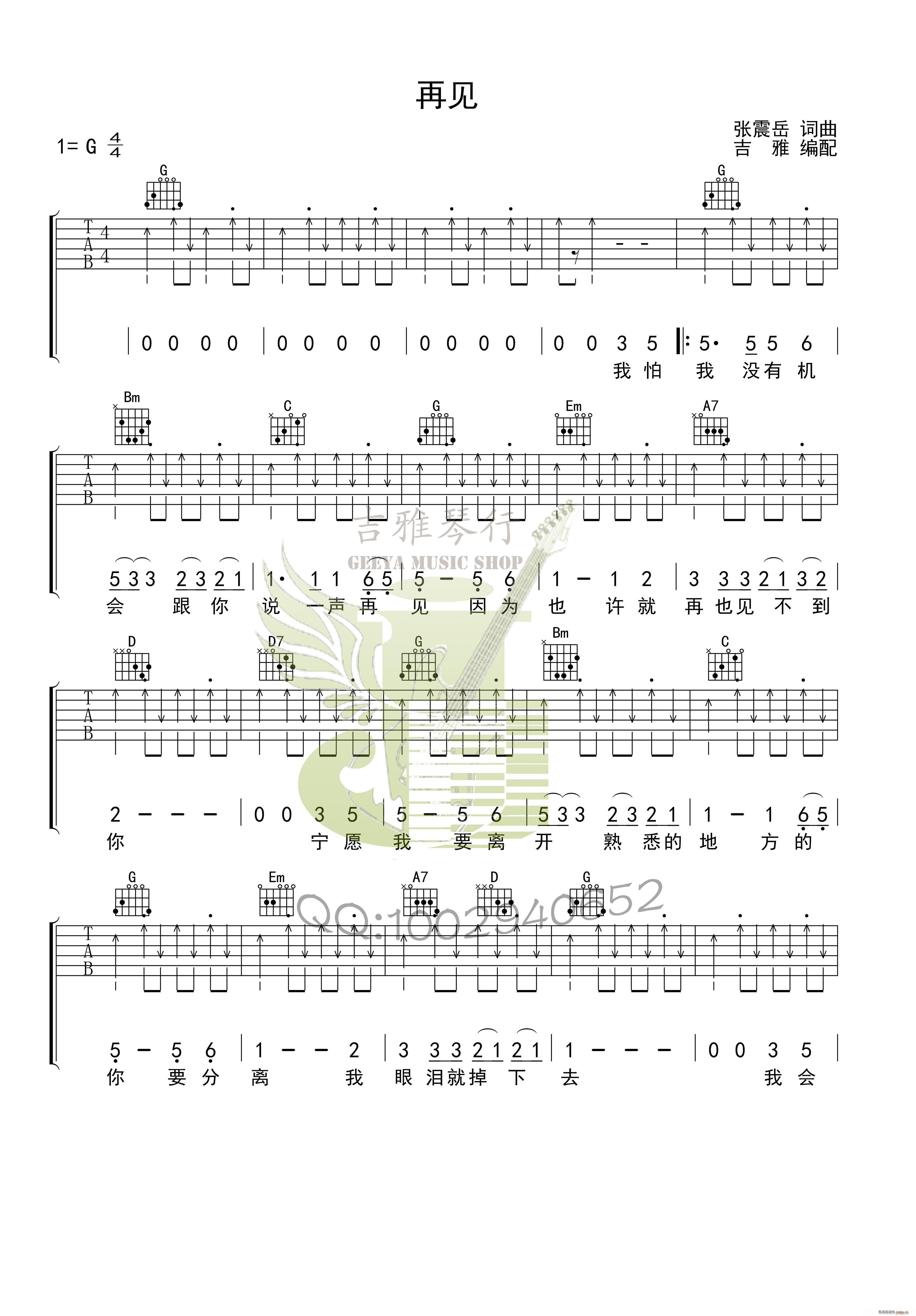再见 吉雅编配版(吉他谱)1
