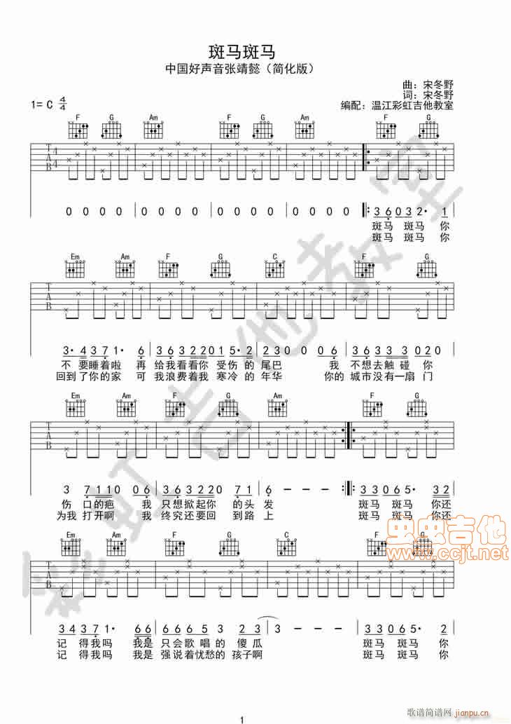 斑马斑马 中国好声音张婧懿简单版 by彩虹吉他教室(吉他谱)1