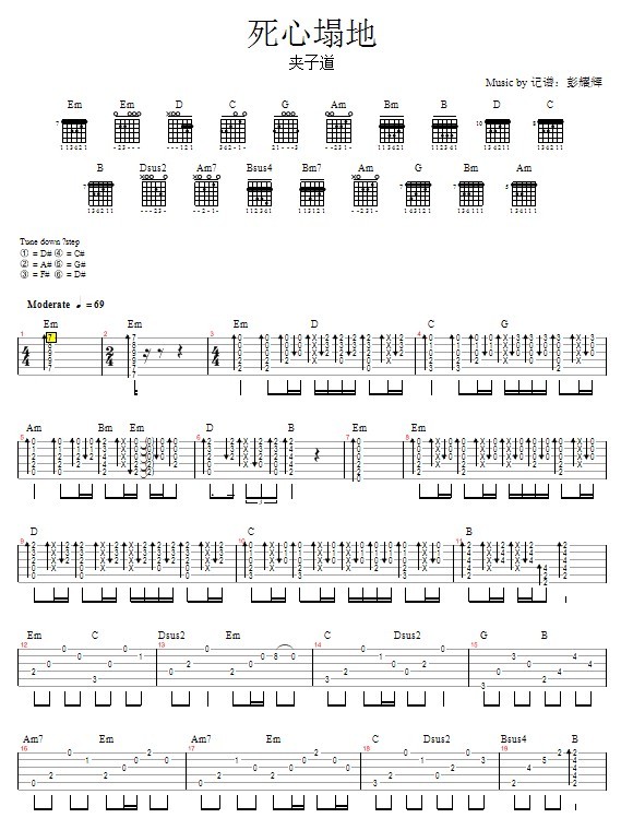 死心塌地—夹子道(吉他谱)1