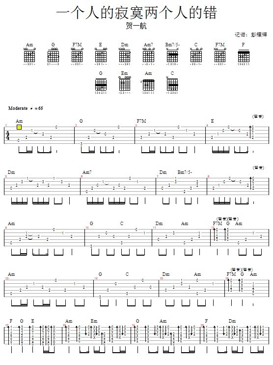 一个人的寂寞两个人的错—贺一航(吉他谱)1