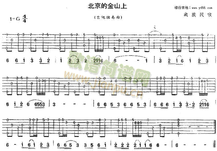 北京的金山上(吉他谱)1