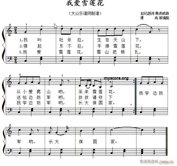 我爱雪莲花 儿童歌曲简易弹唱 伴奏(钢琴谱)1