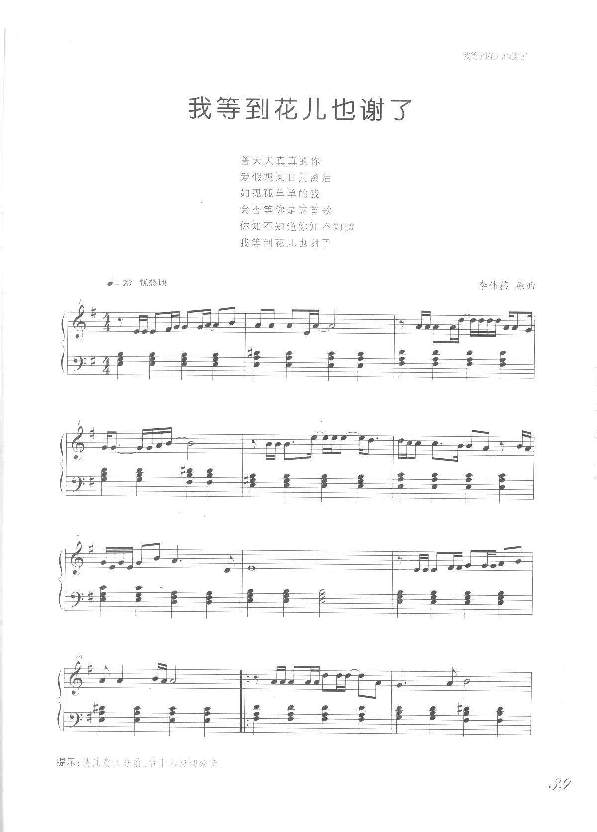 我等到花儿也谢了 吻别 张学友歌曲改编的钢琴曲(钢琴谱)1