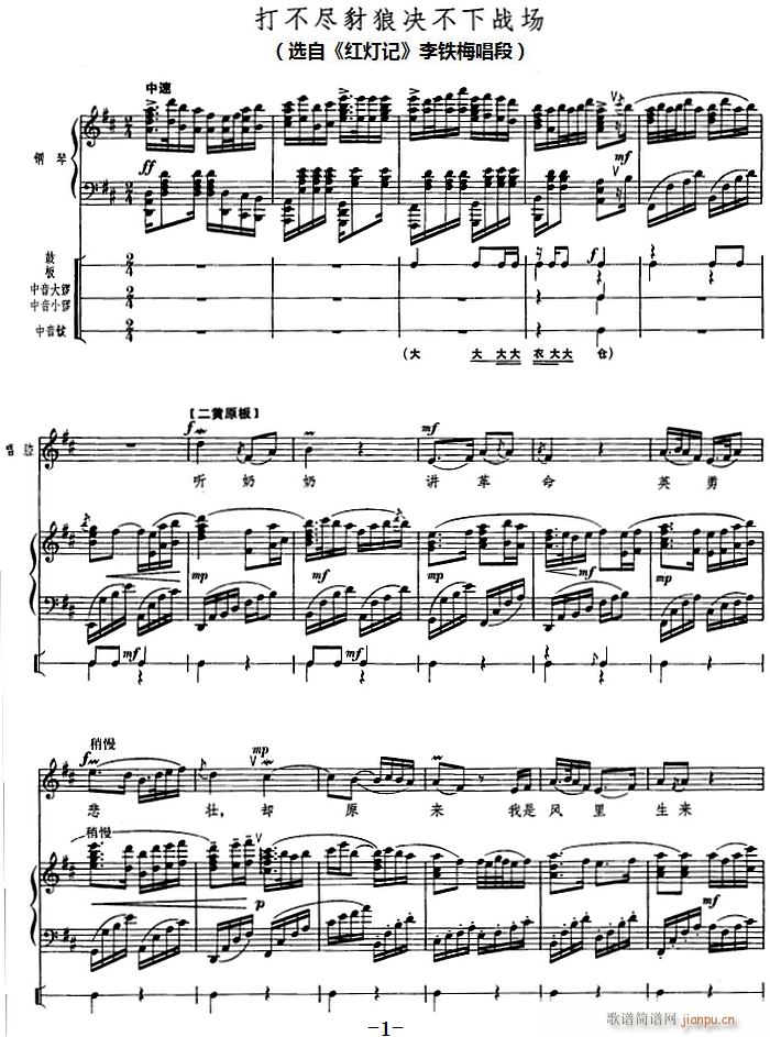 钢琴伴唱京剧 红灯记 打不尽豺狼决不下战场 李铁梅唱段(钢琴谱)1