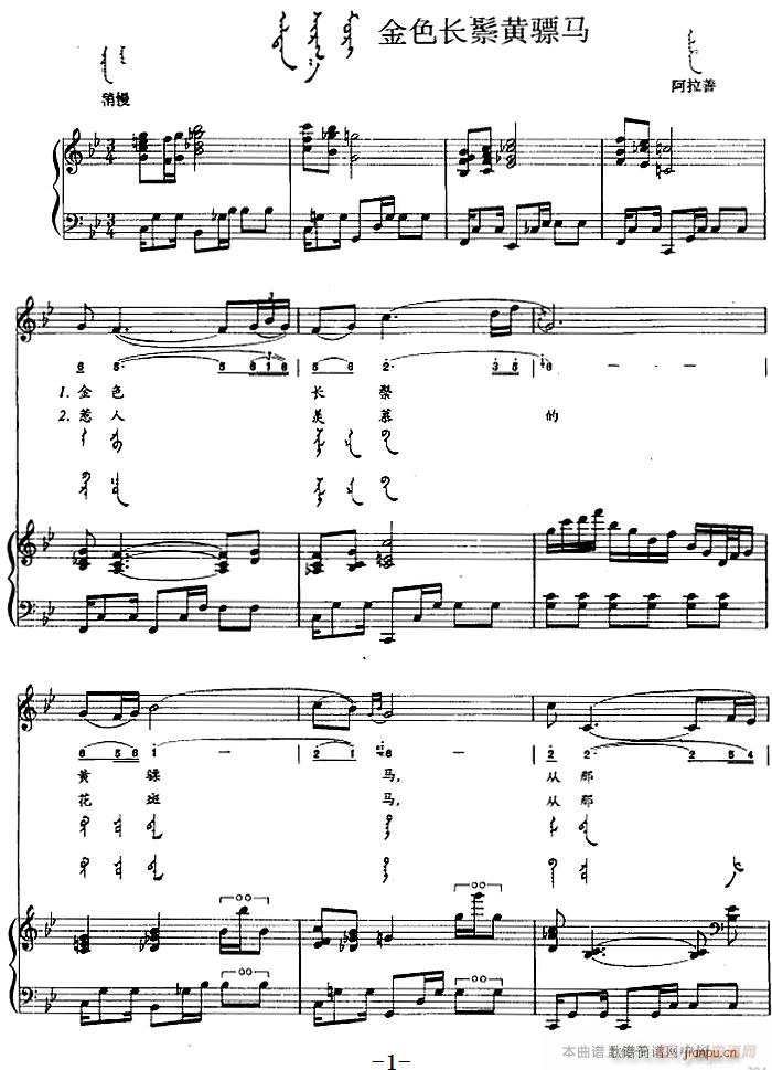 金色长鬃黄骠马 蒙古文(钢琴谱)1