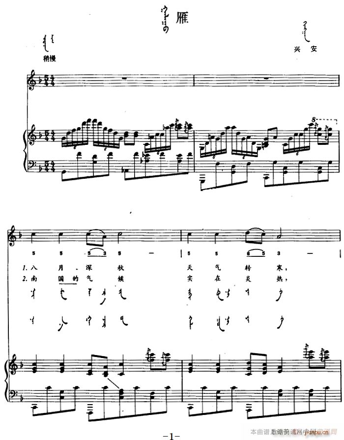 雁 蒙古文(钢琴谱)1